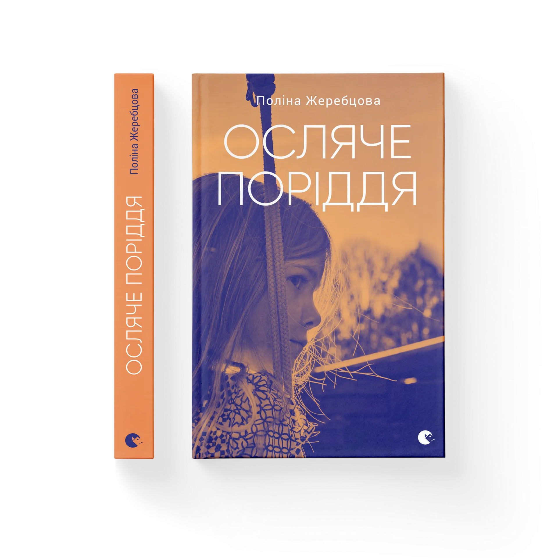 Осляче поріддя