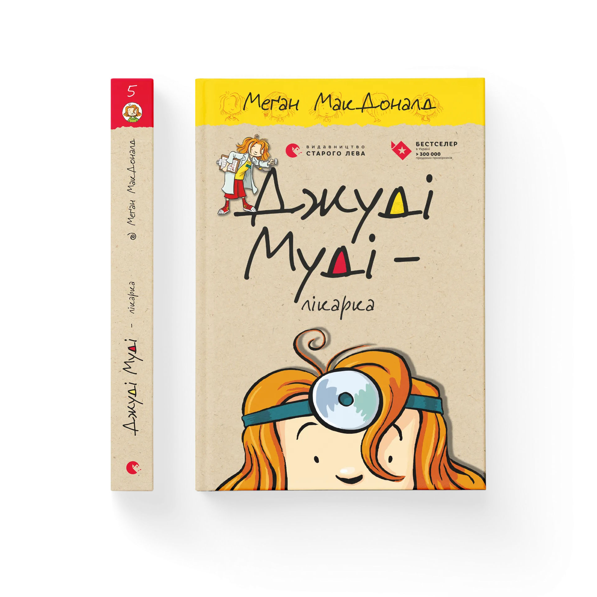 Джуді Муді — лікарка. Книга 5