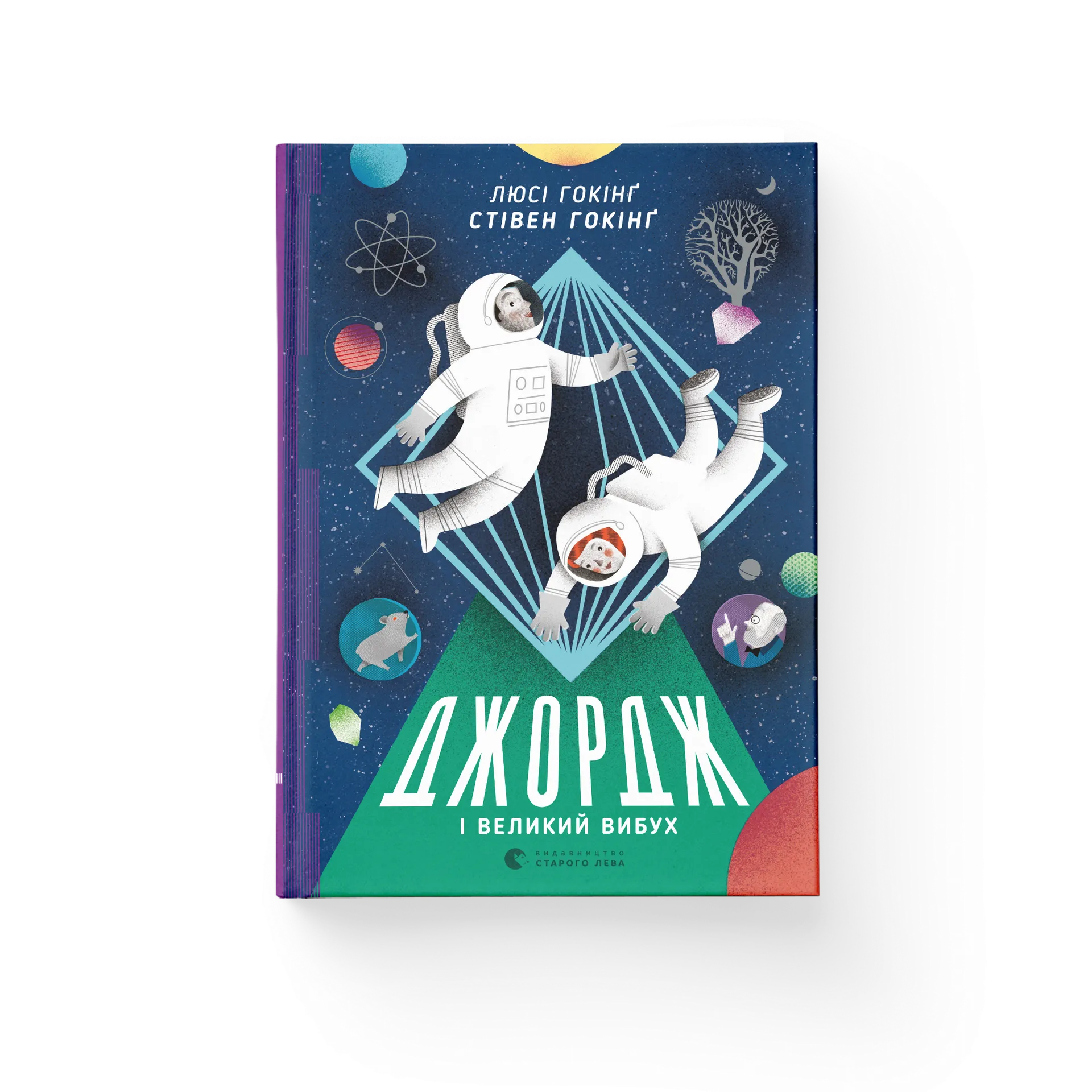 Джордж і Великий вибух. Книга 3