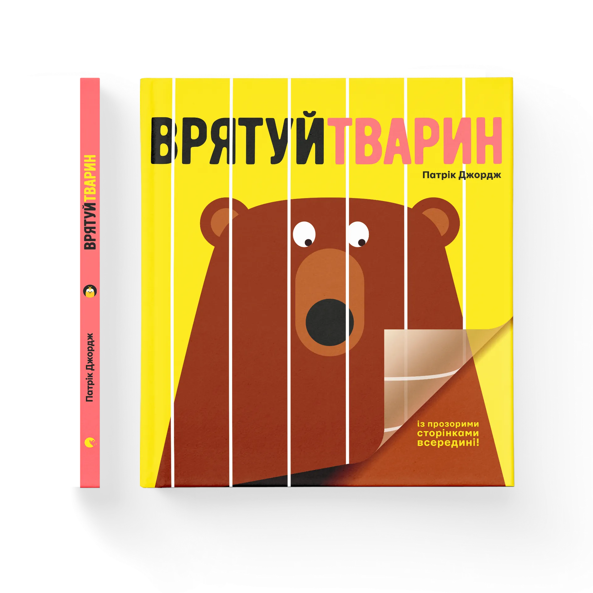 Врятуй тварин