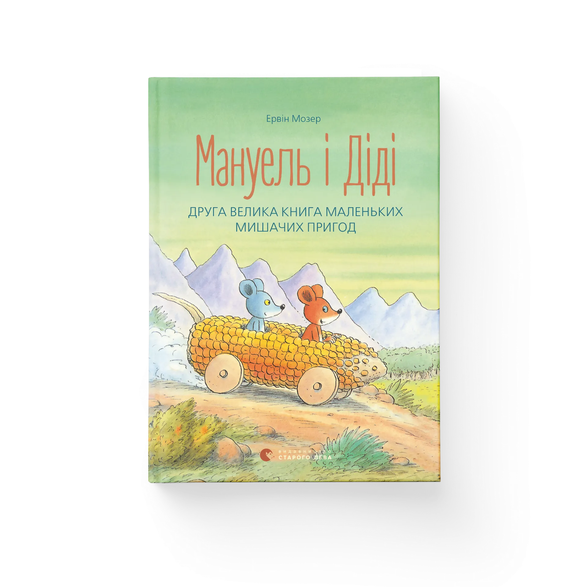 Мануель і Діді. Друга велика книга маленьких мишачих пригод. Книга 2