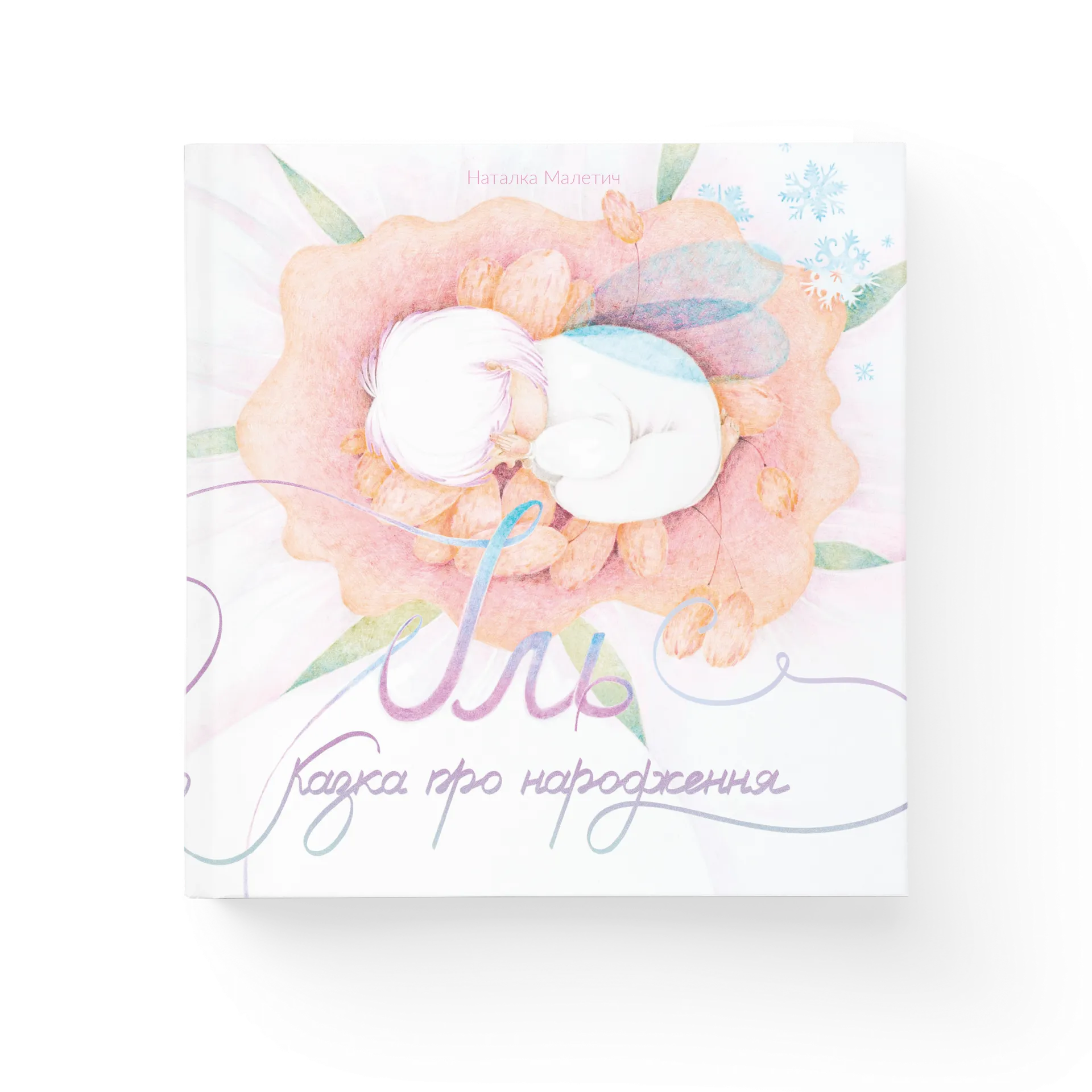 Іль. Казка про народження