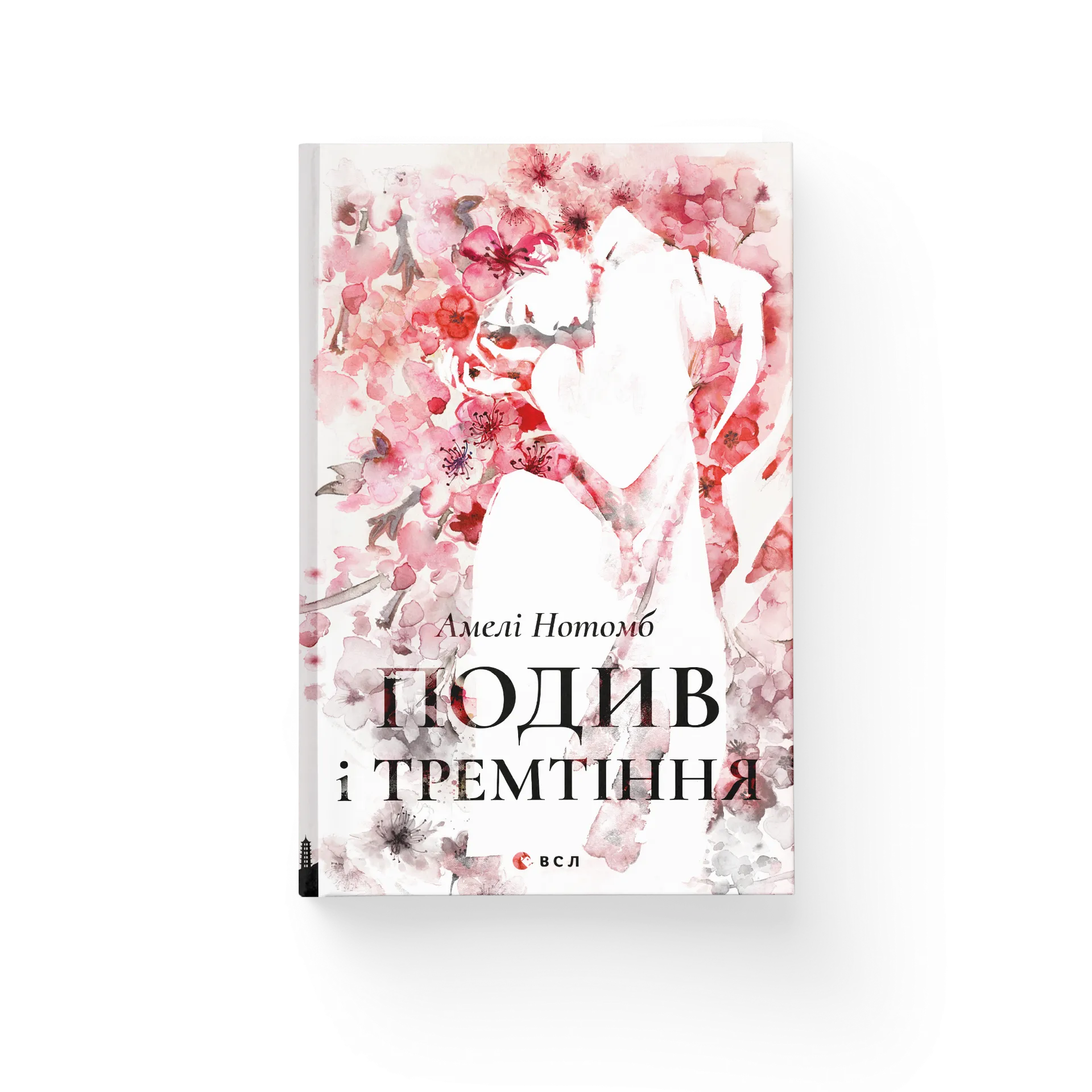 Подив і тремтіння