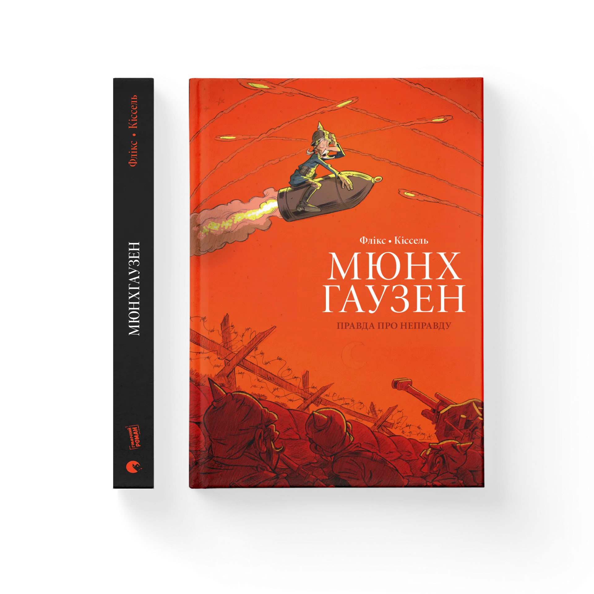 Мюнхгаузен. Правда про неправду