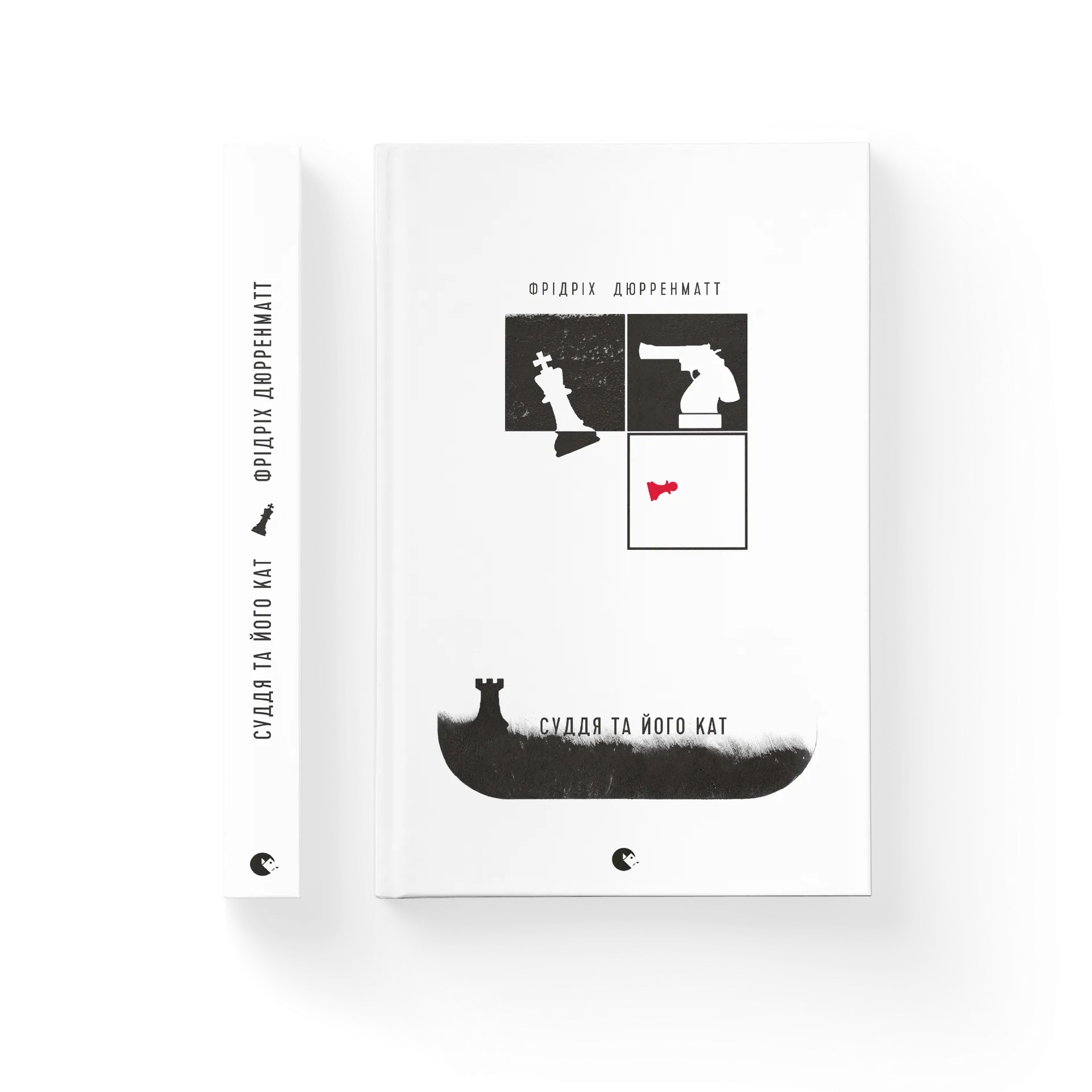 Суддя та його кат