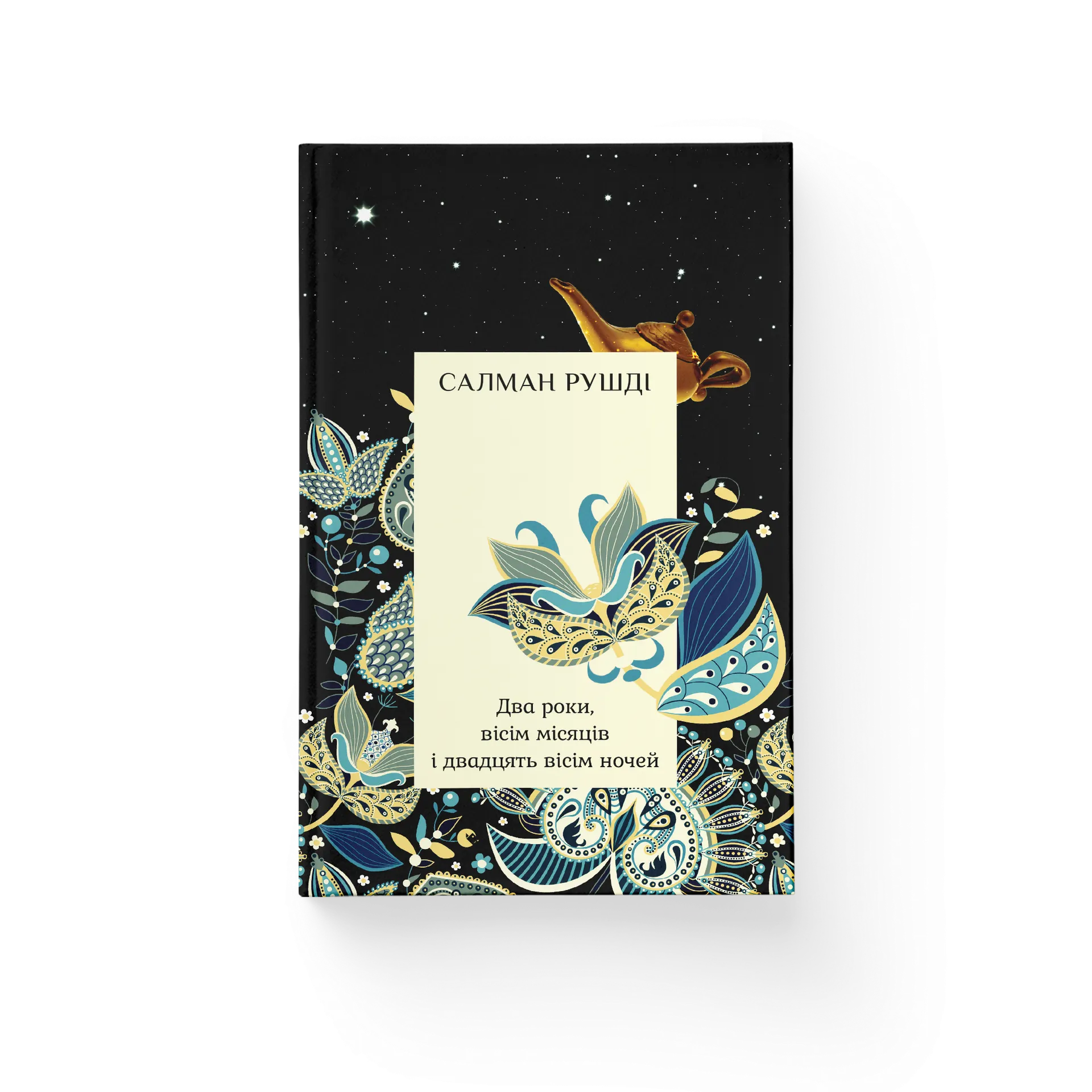 Два роки, вісім місяців, двадцять вісім ночей