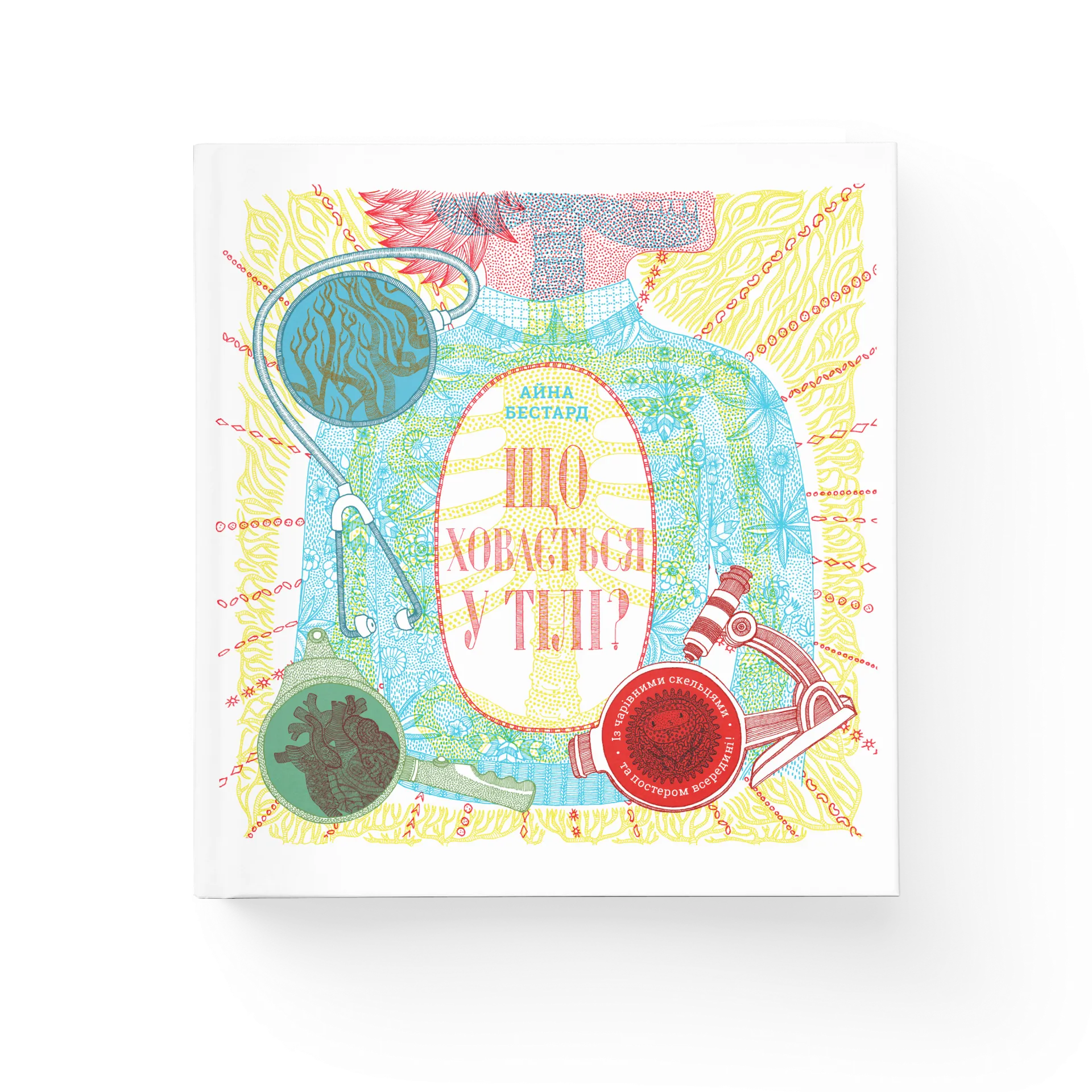 Що ховається у тілі?