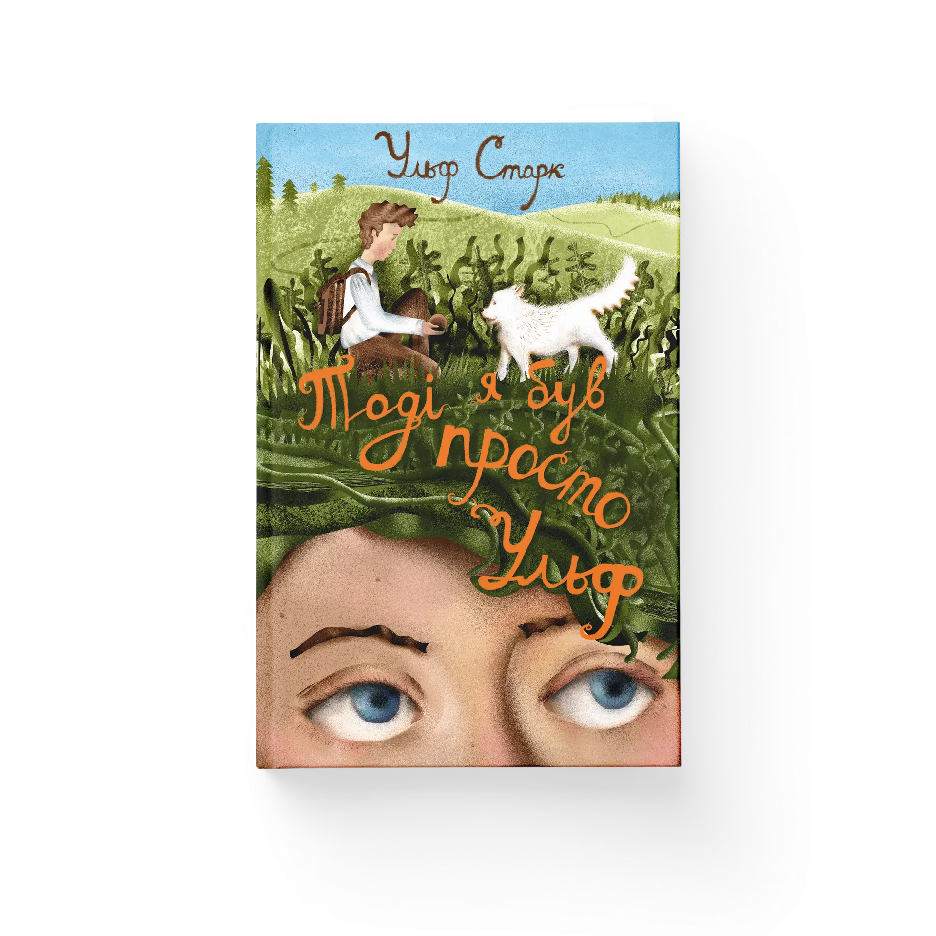 Тоді я був просто Ульф