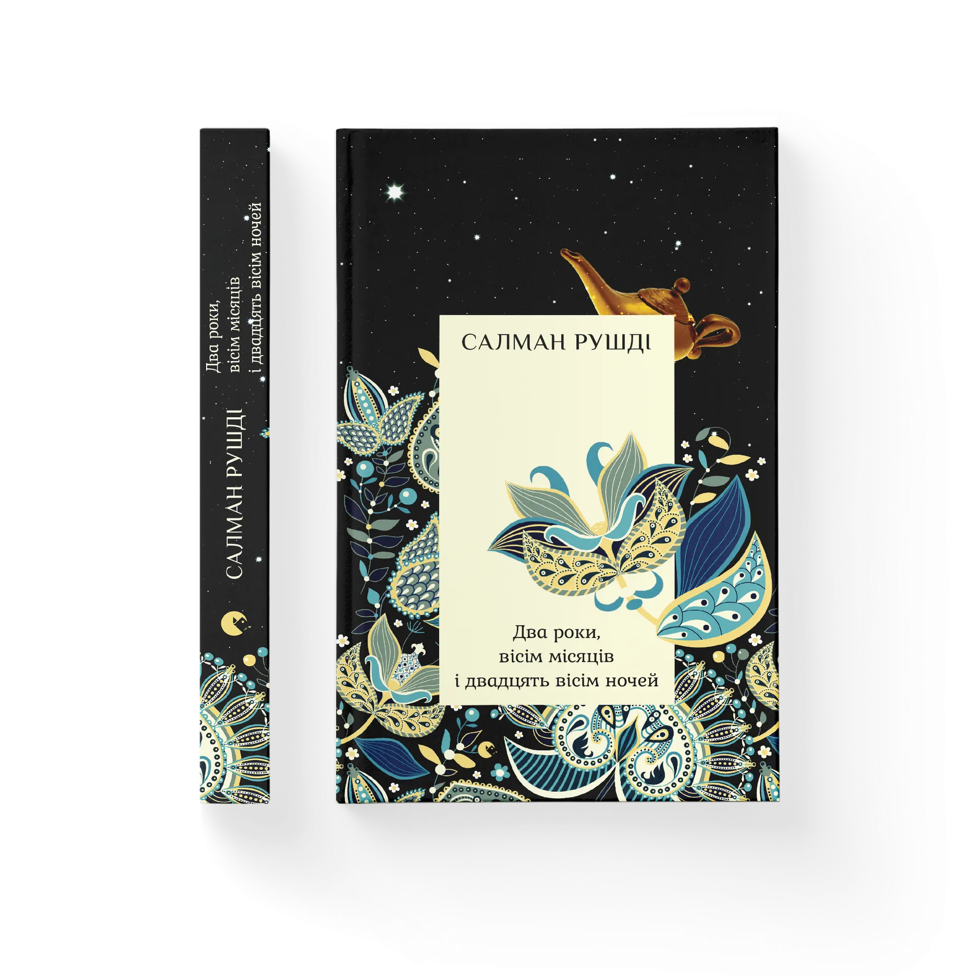 Два роки, вісім місяців, двадцять вісім ночей