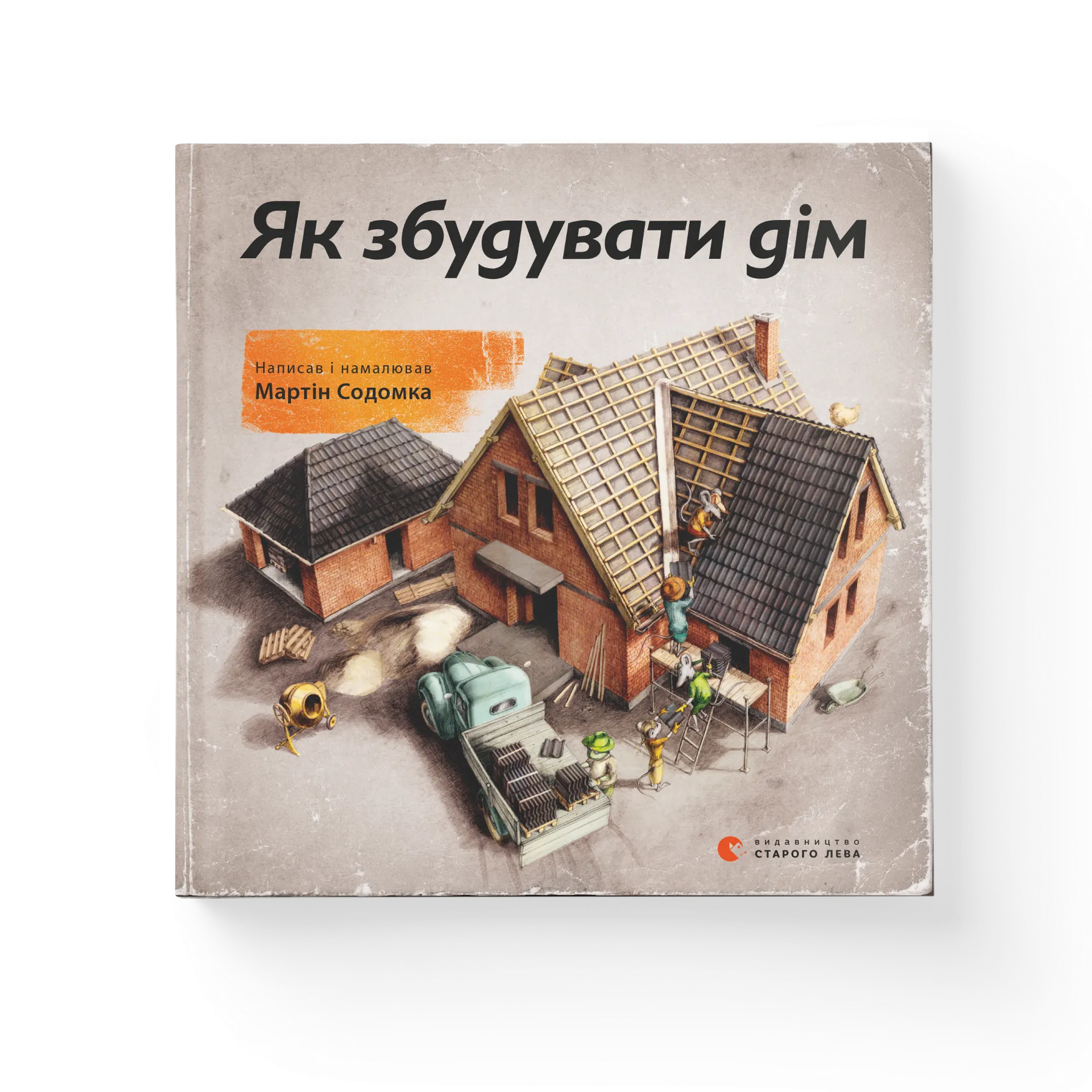 Як збудувати дім