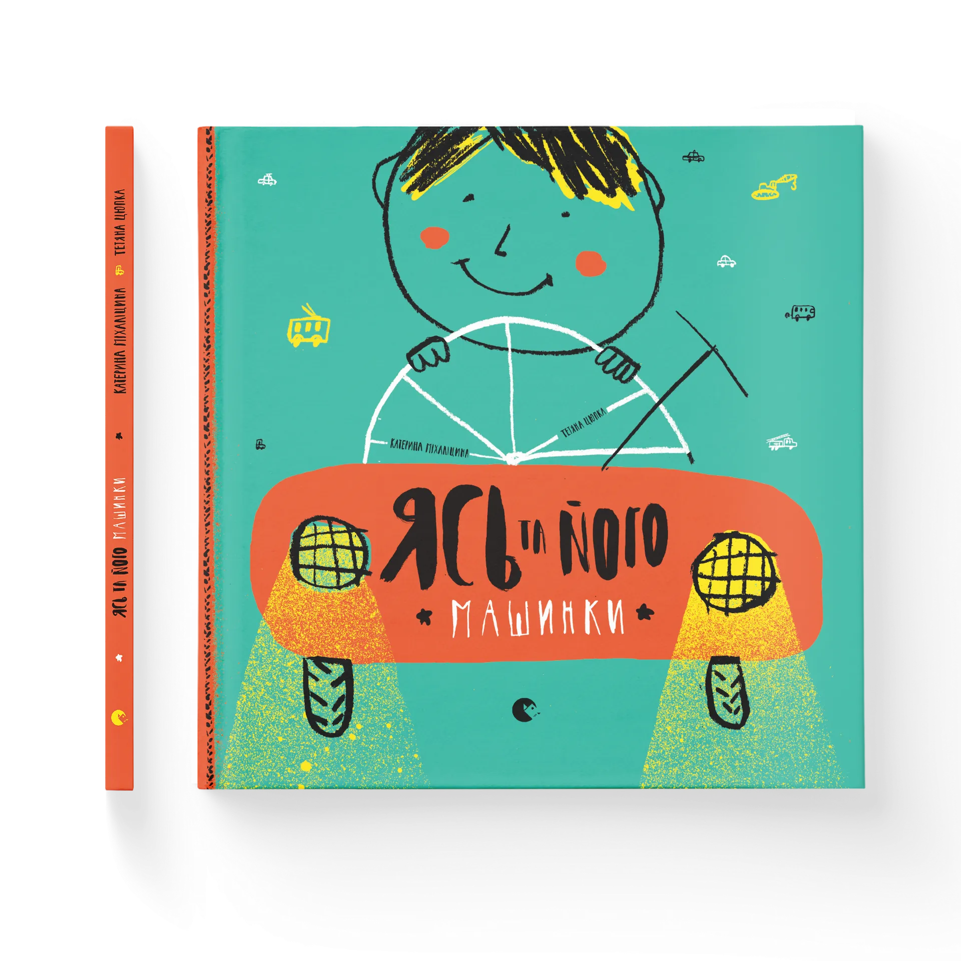 Ясь та його машинки