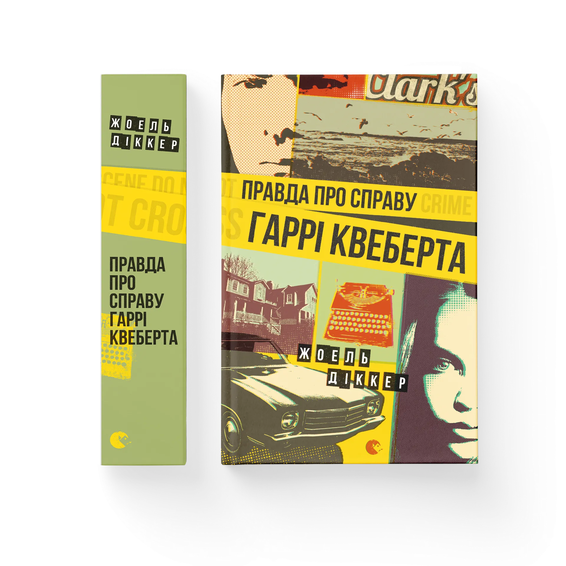 Правда про справу Гаррі Квеберта