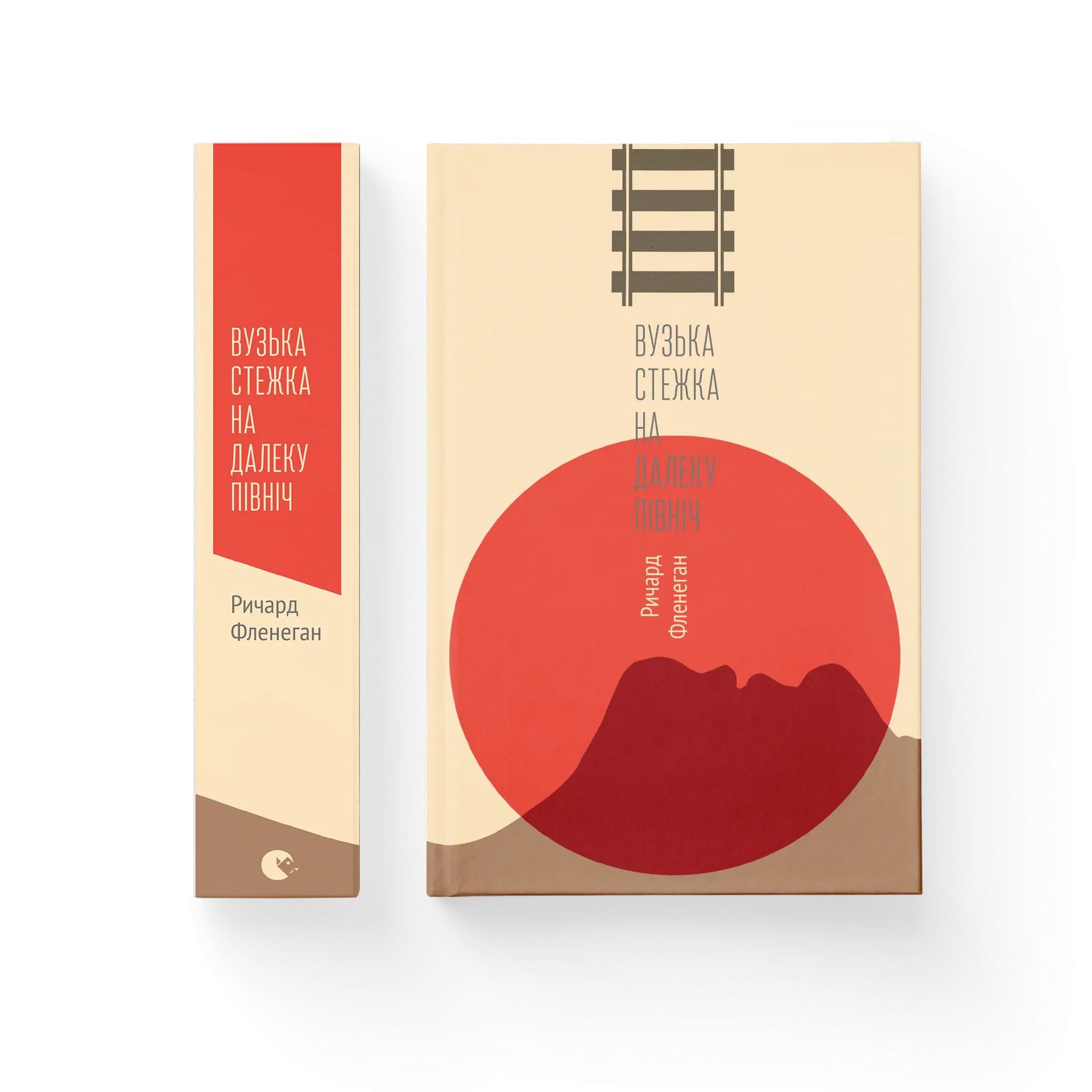 Вузька стежка на Далеку Північ