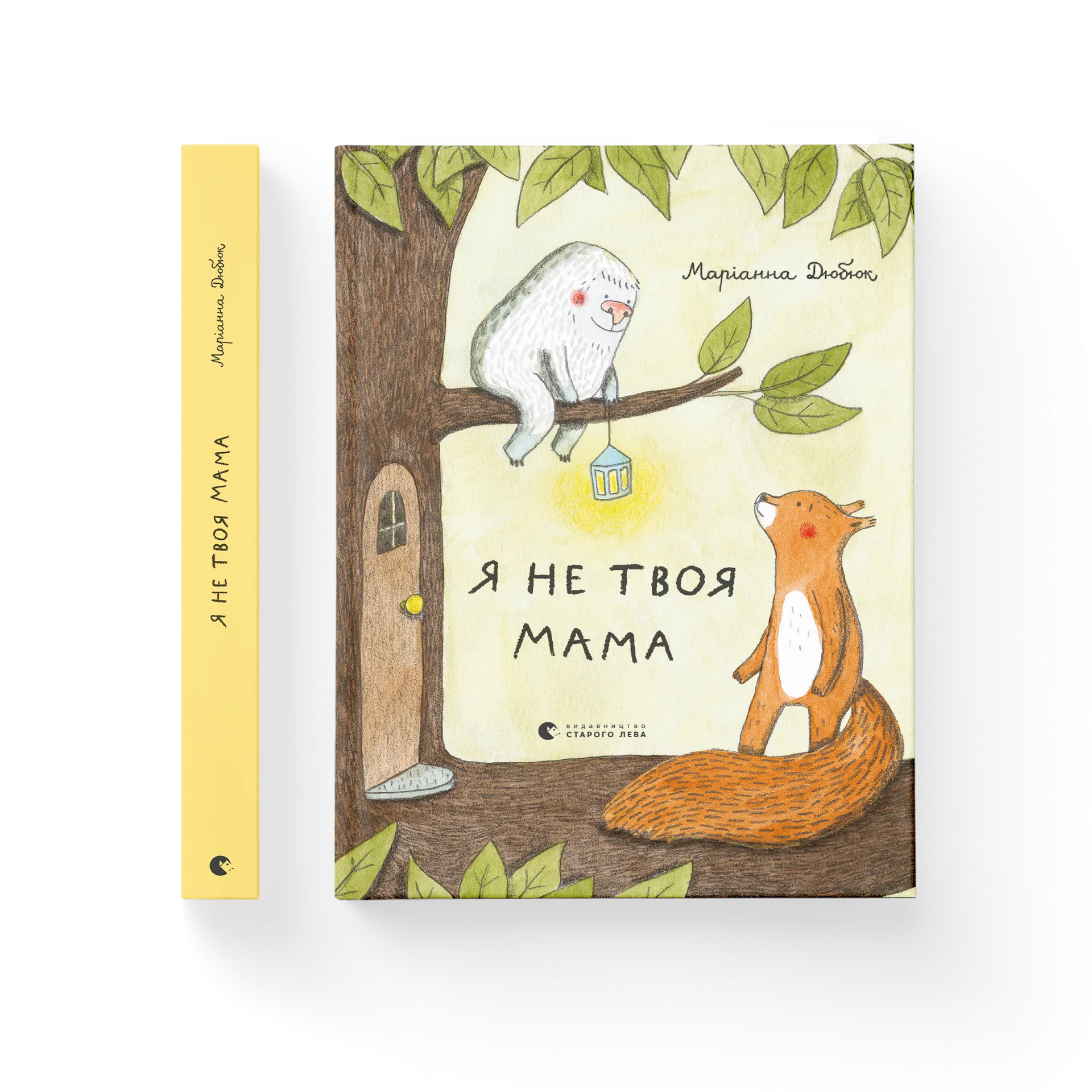 Я не твоя мама