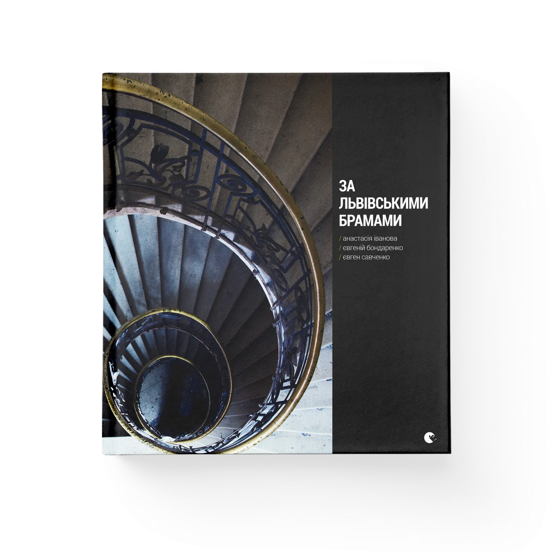 За львівськими брамами