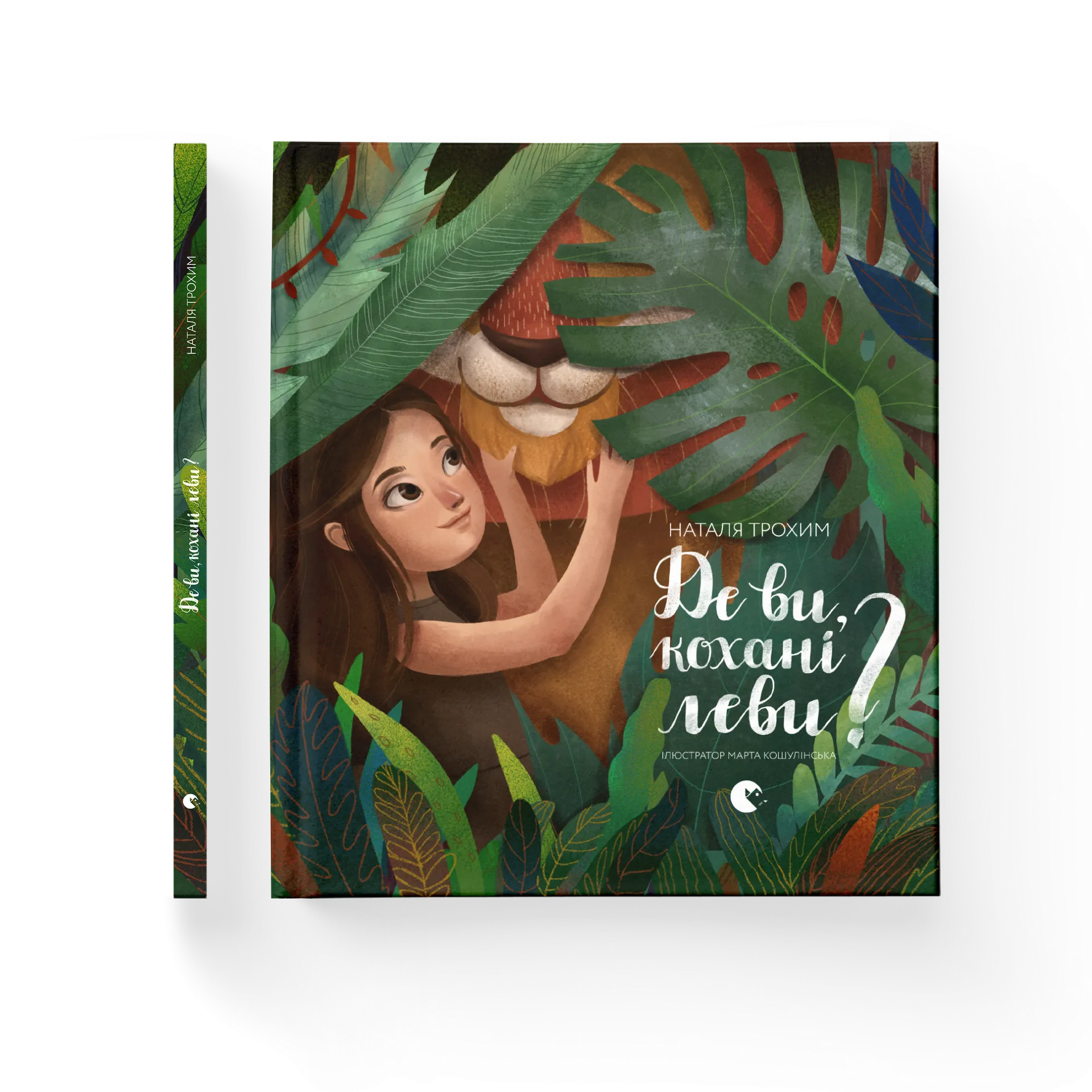 Де ви, кохані леви?