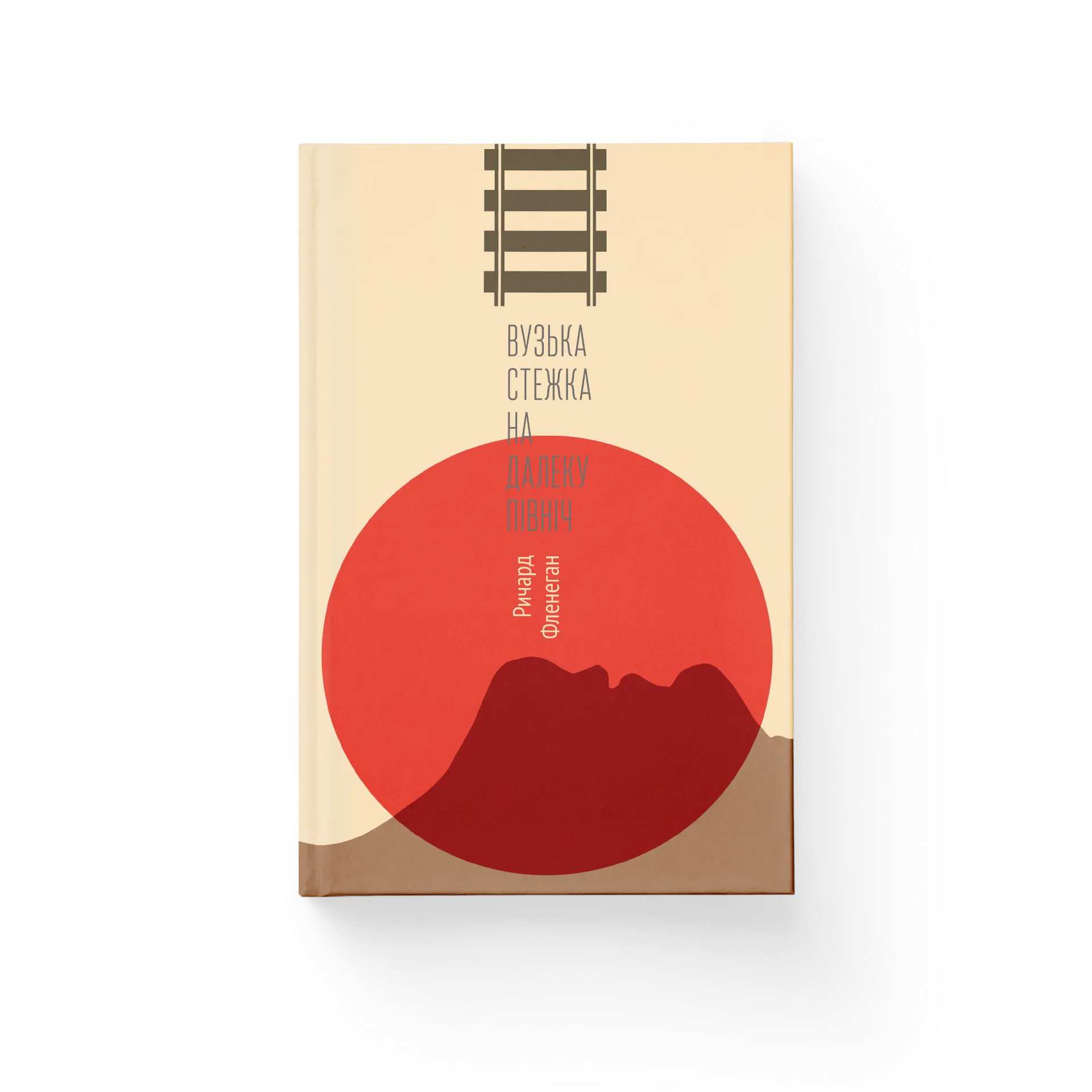 Вузька стежка на Далеку Північ