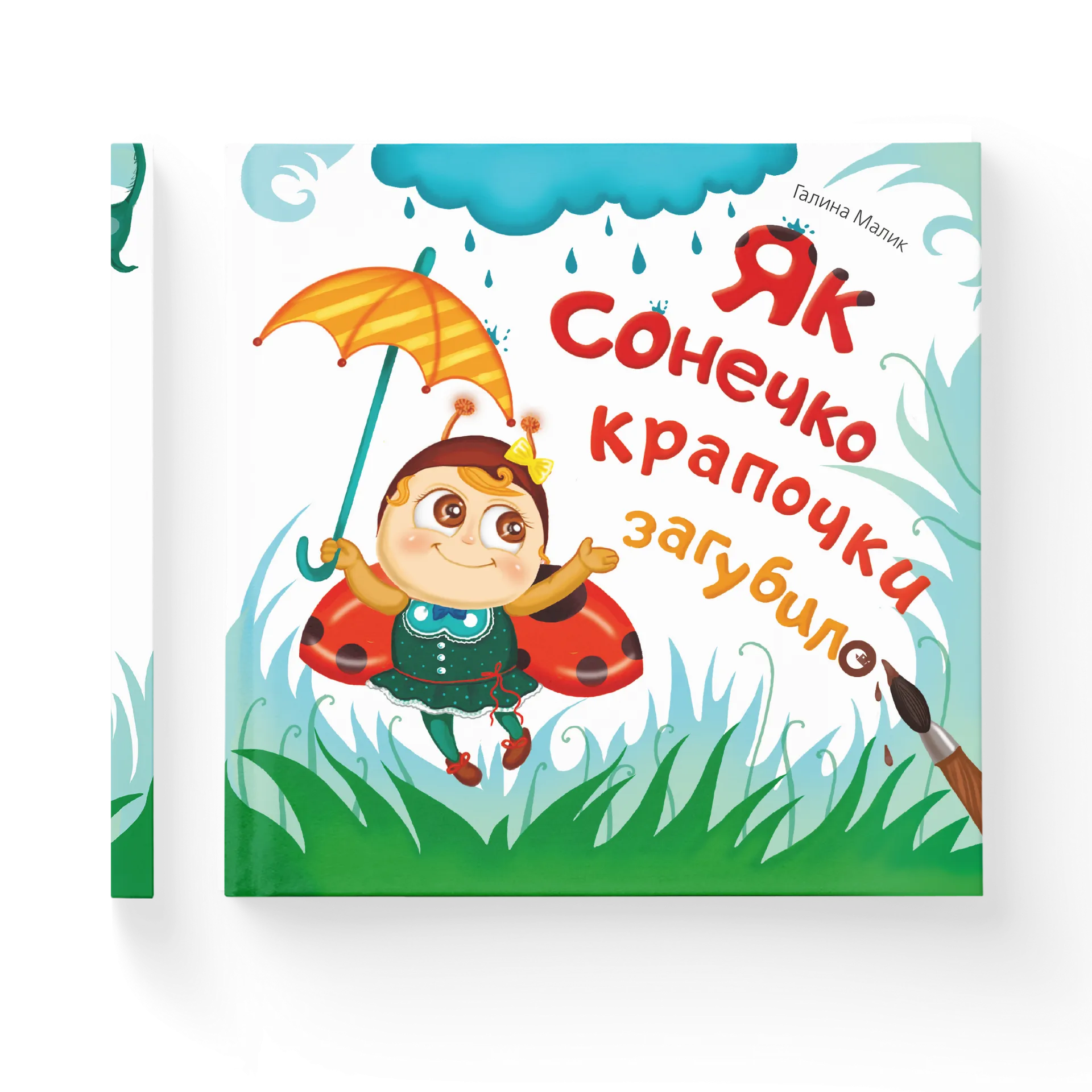 Як сонечко крапочки загубило