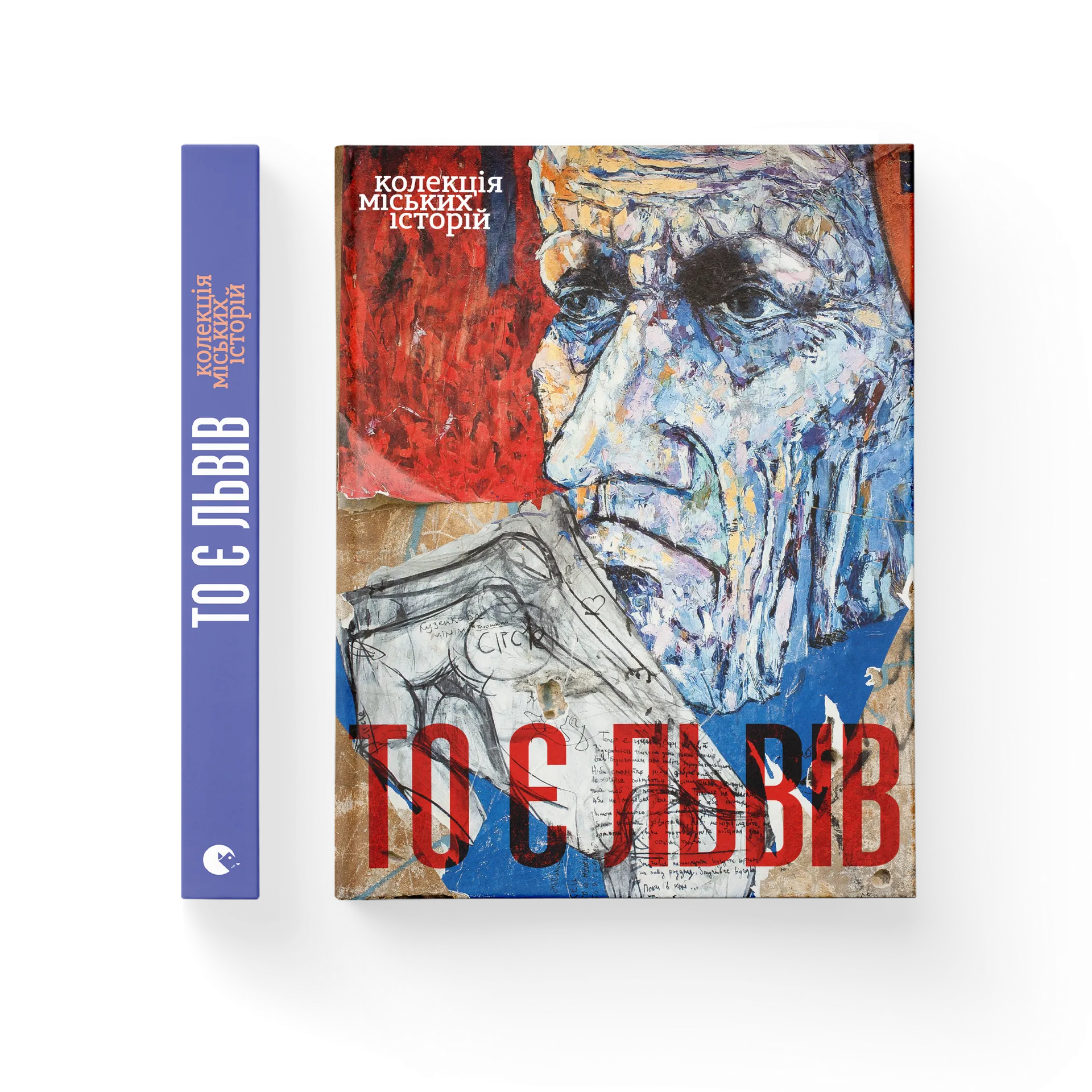 То є Львів. Колекція міських історій