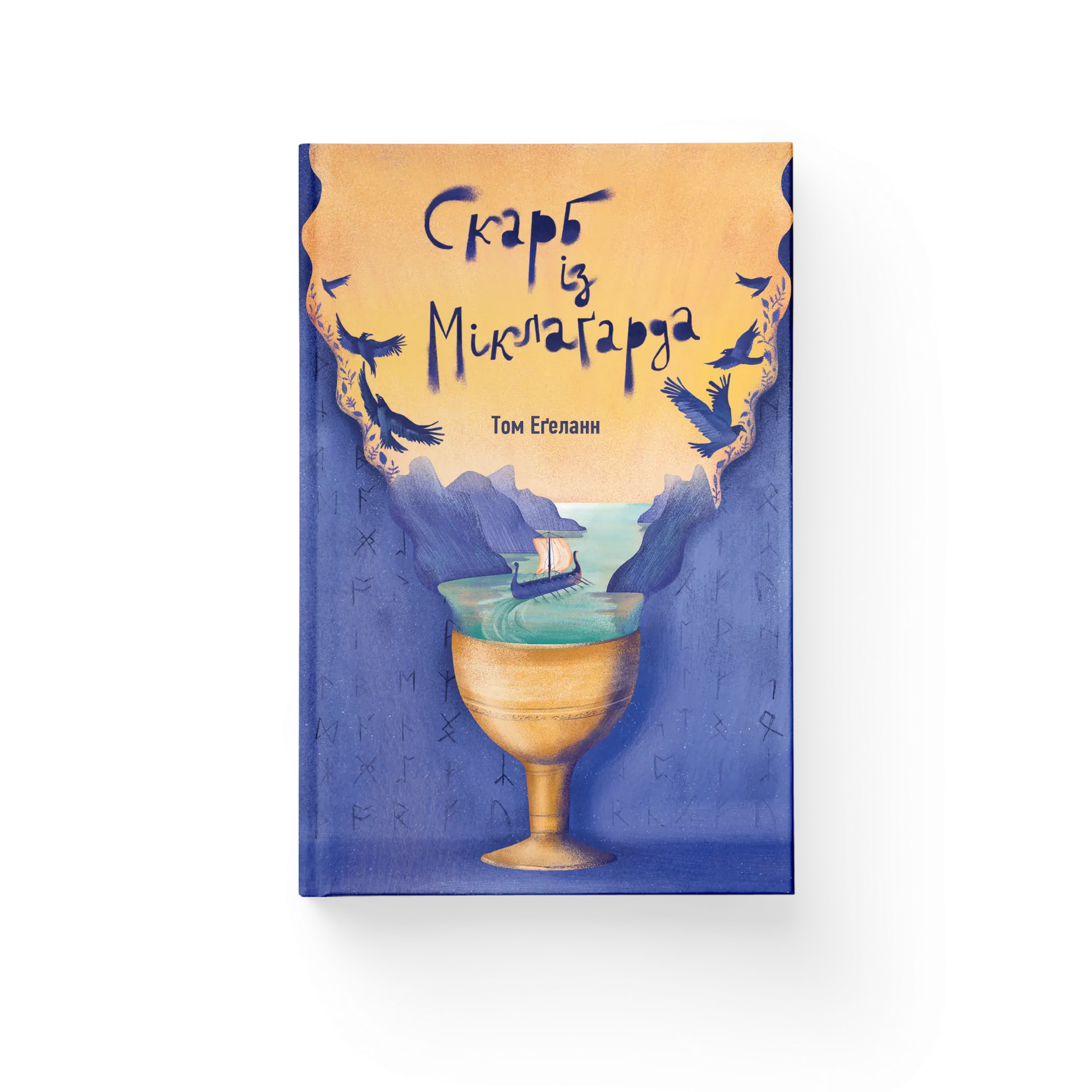 Скарб із Міклаґарда. Книга 2