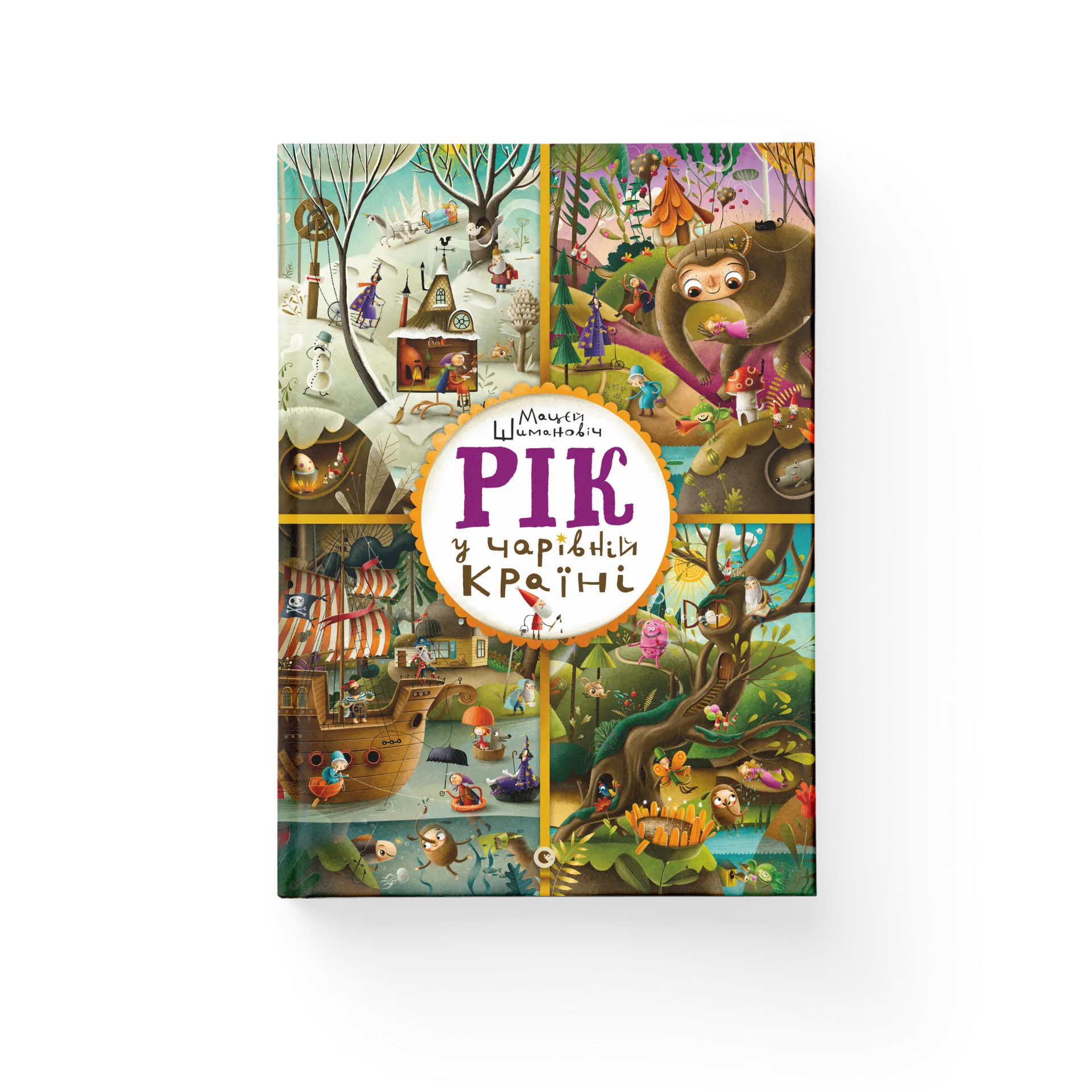 Рік у Чарівній Країні