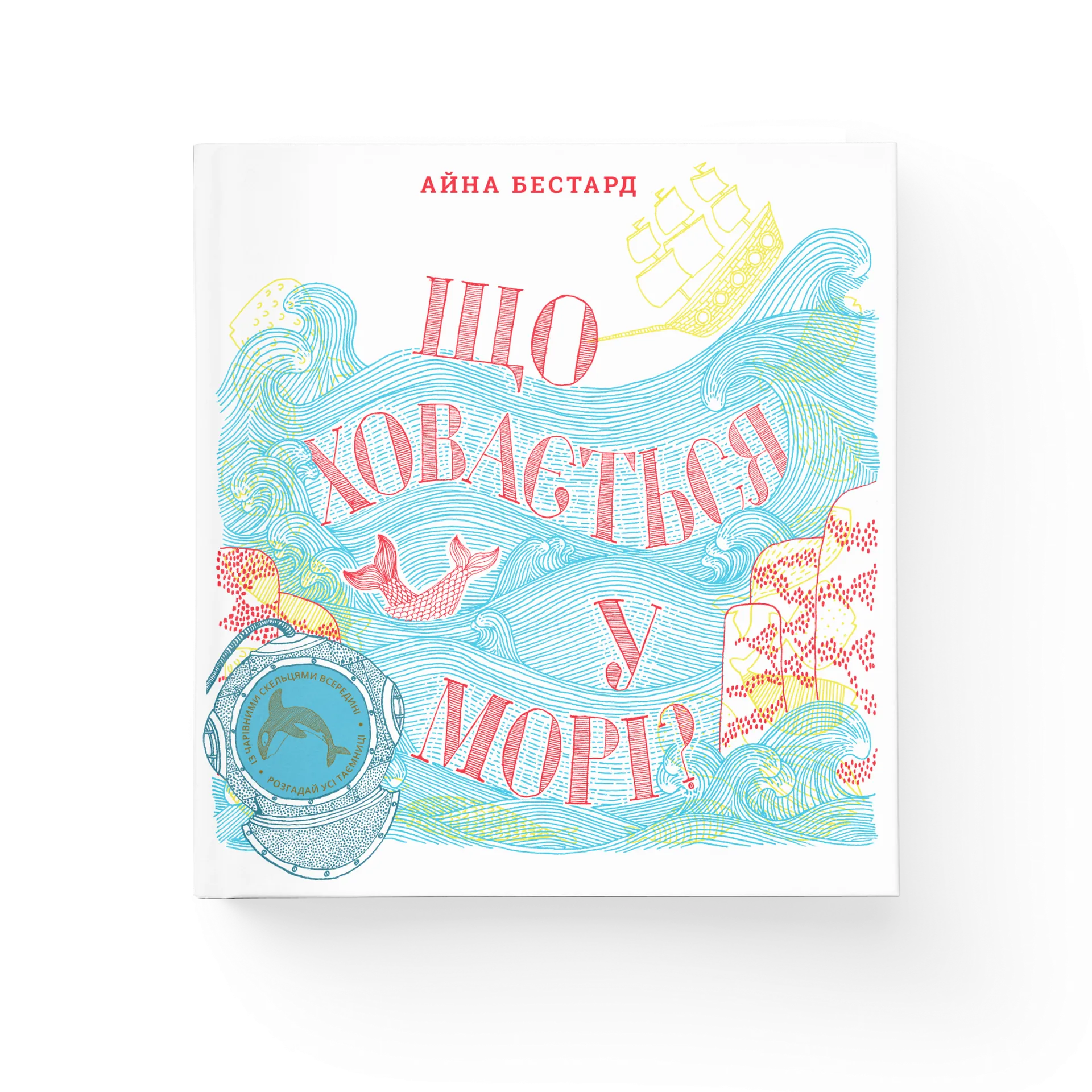 Що ховається у морі?