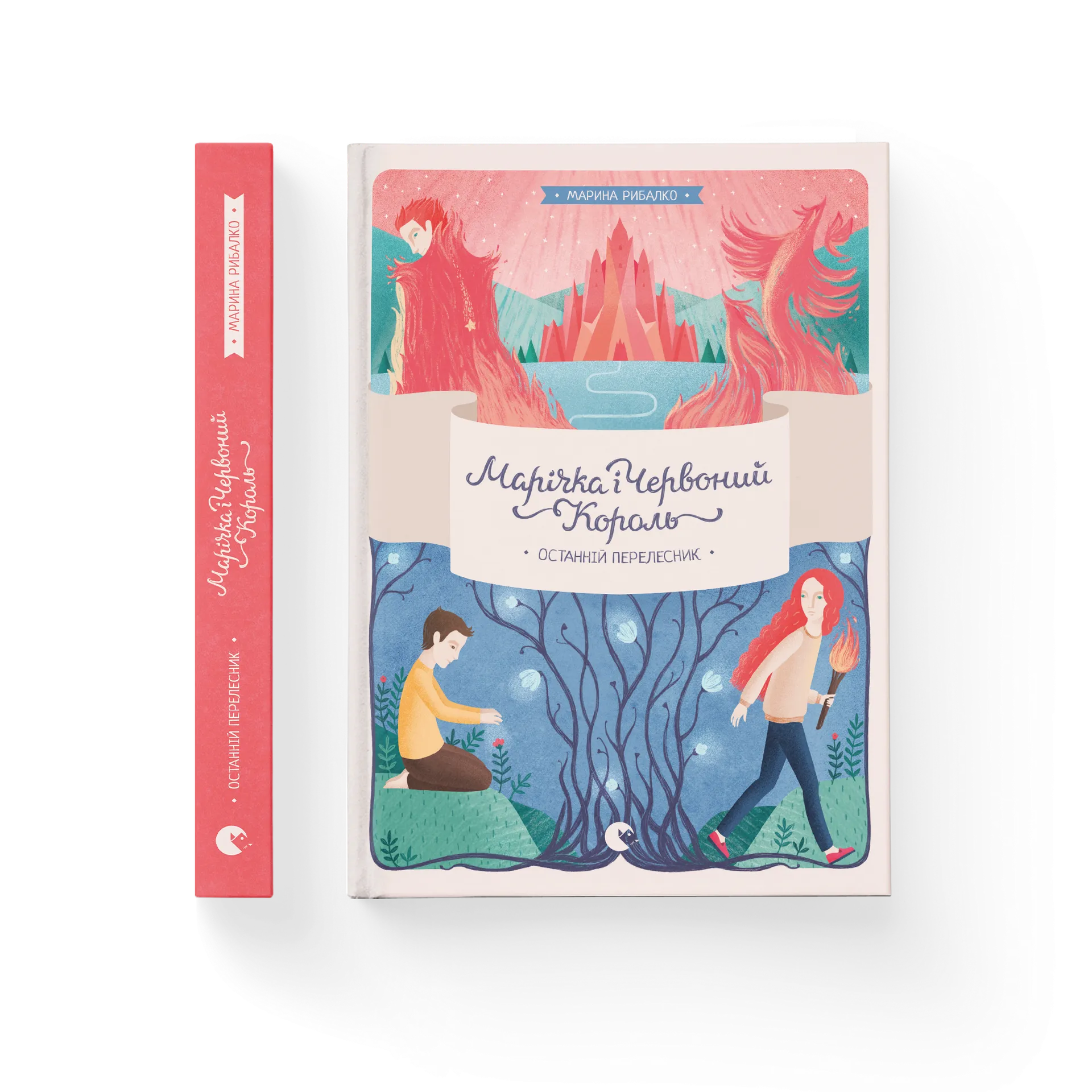 Марічка і Червоний Король. Останній перелесник