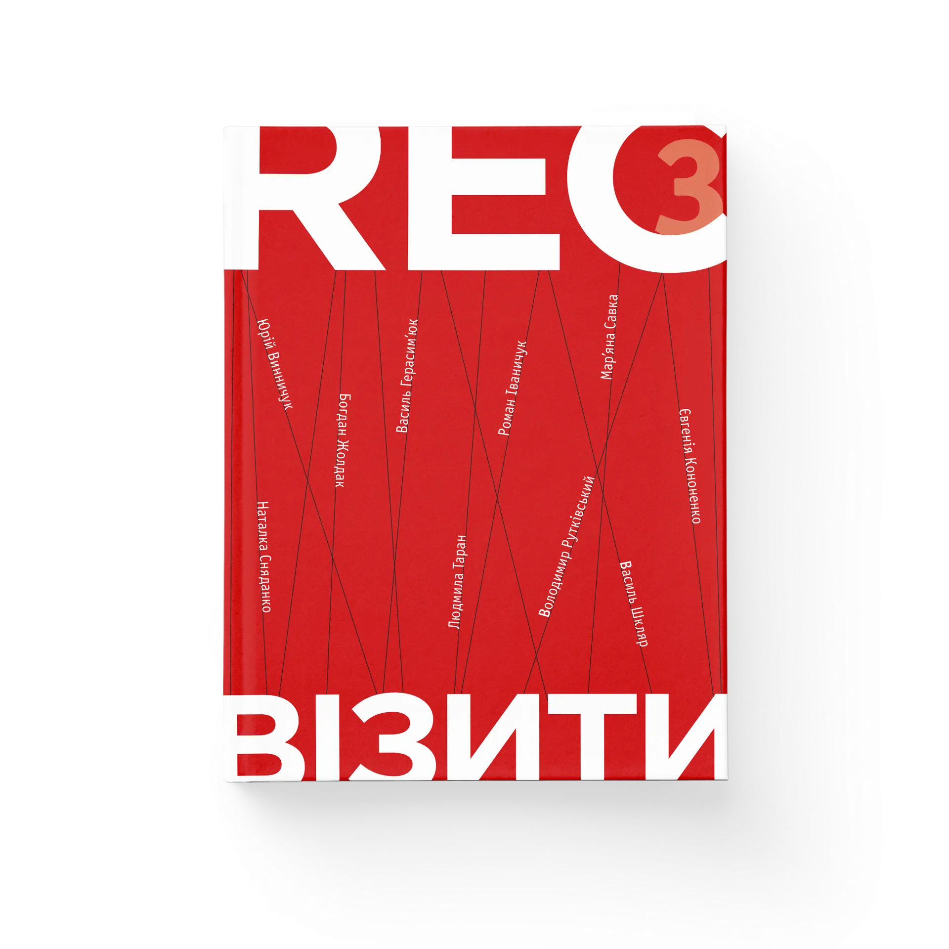 РЕКвізити. 3