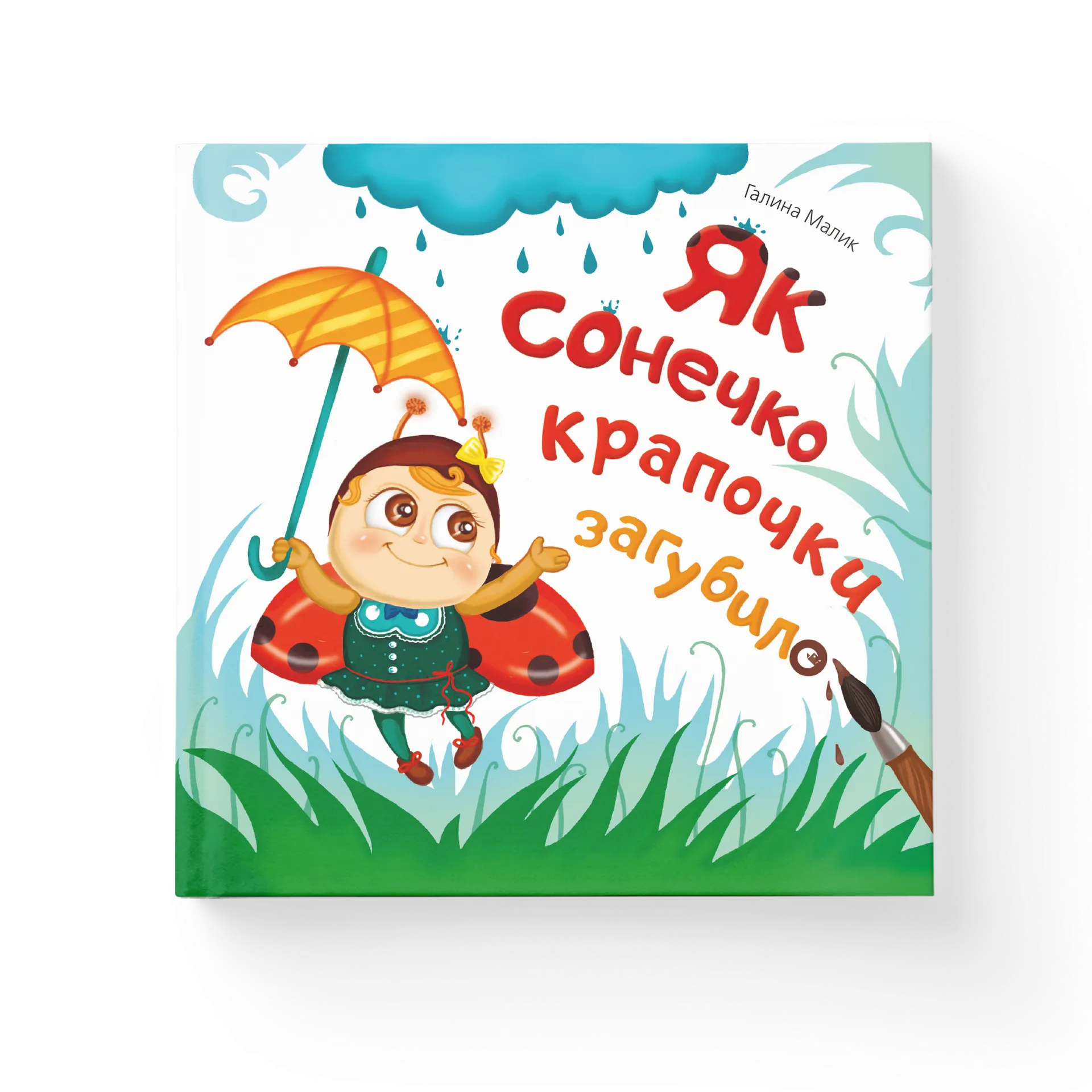 Як сонечко крапочки загубило