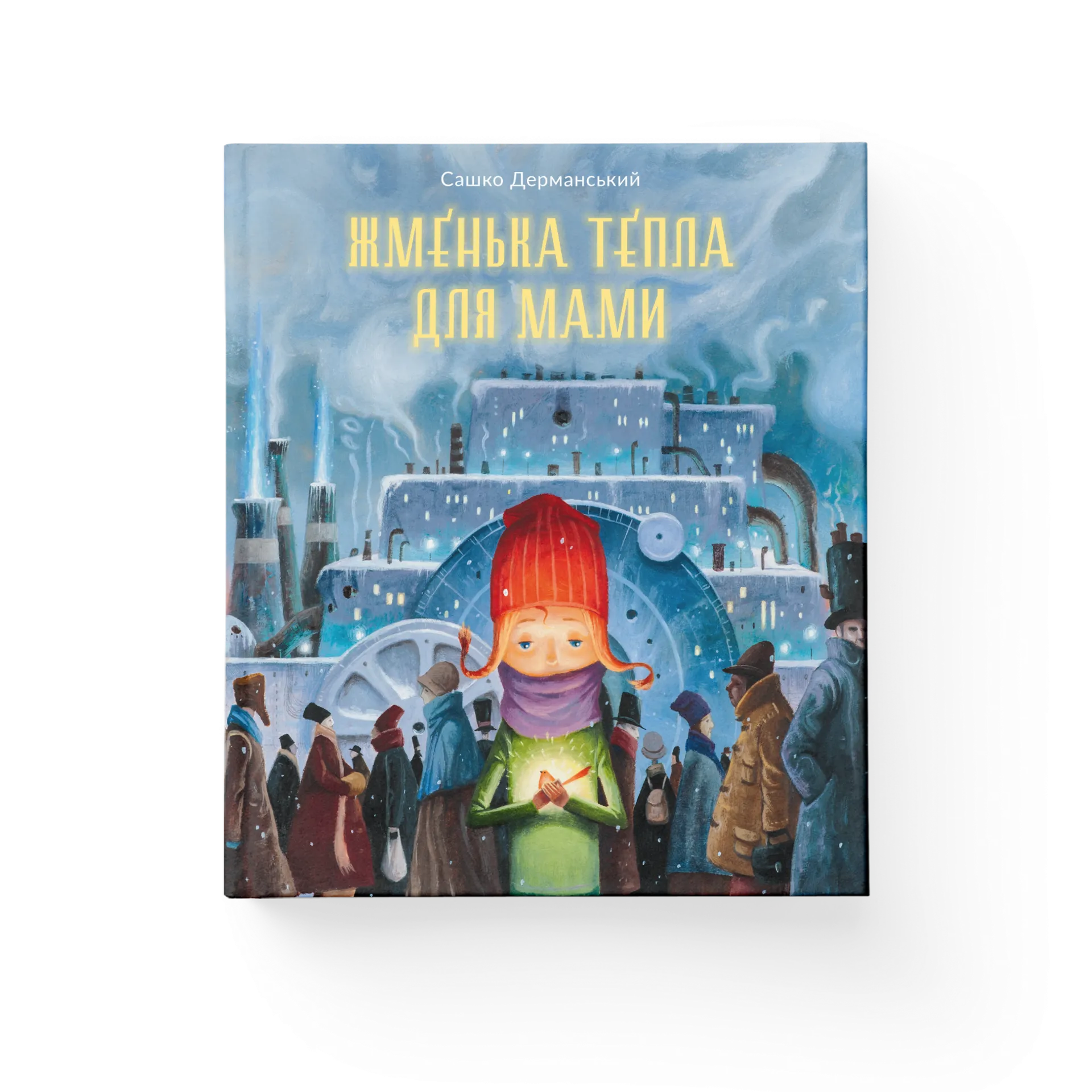 Жменька тепла для мами