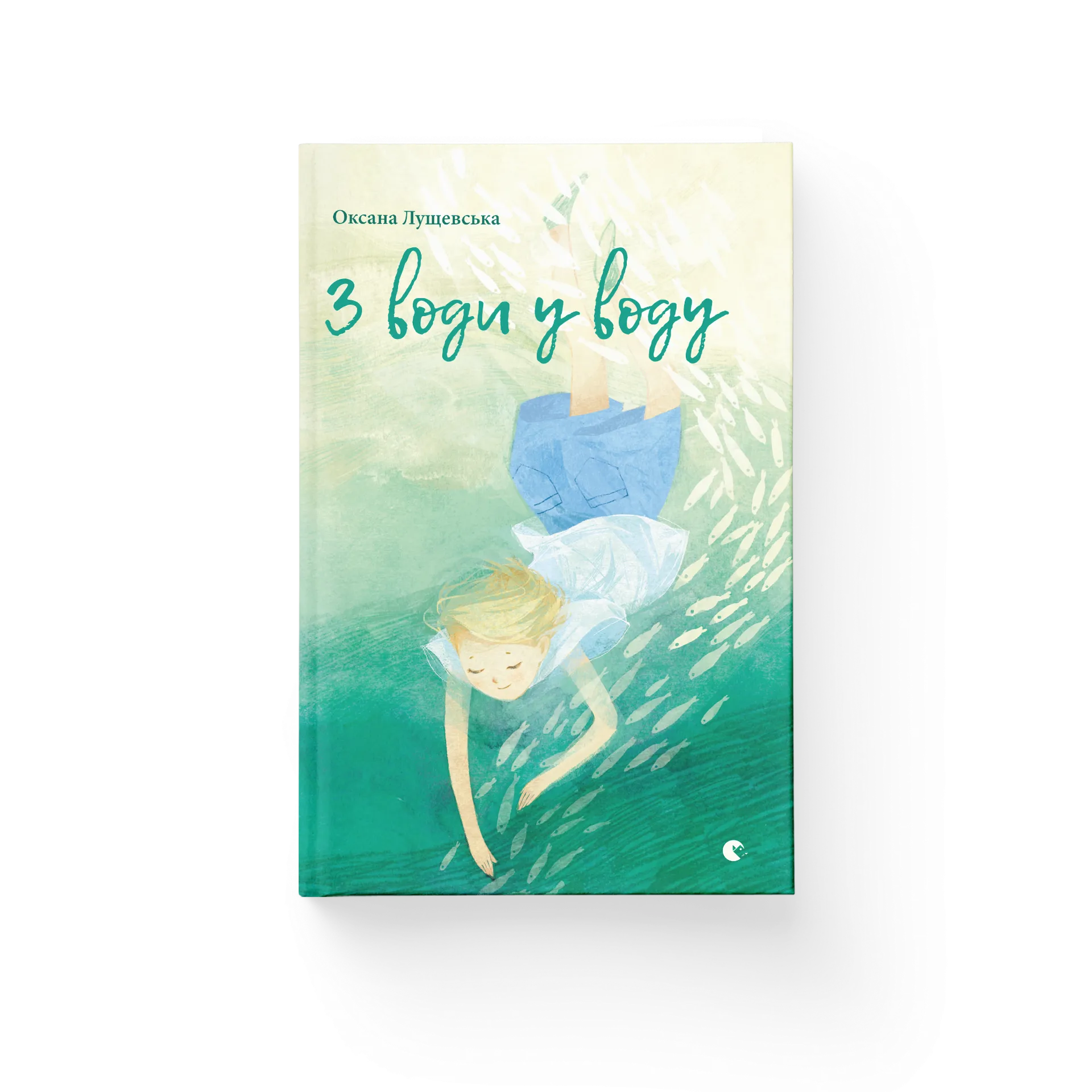 З води у воду