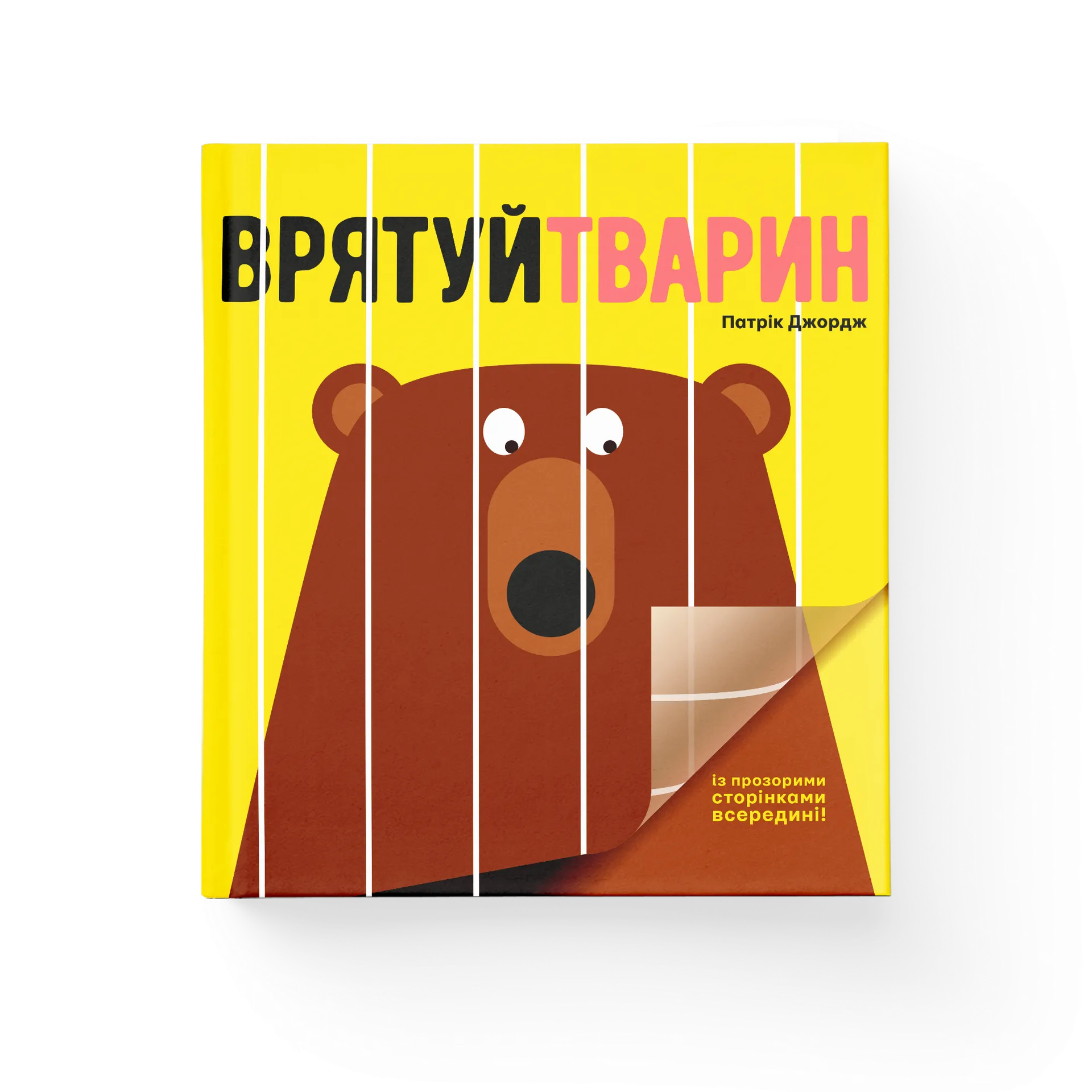 Врятуй тварин