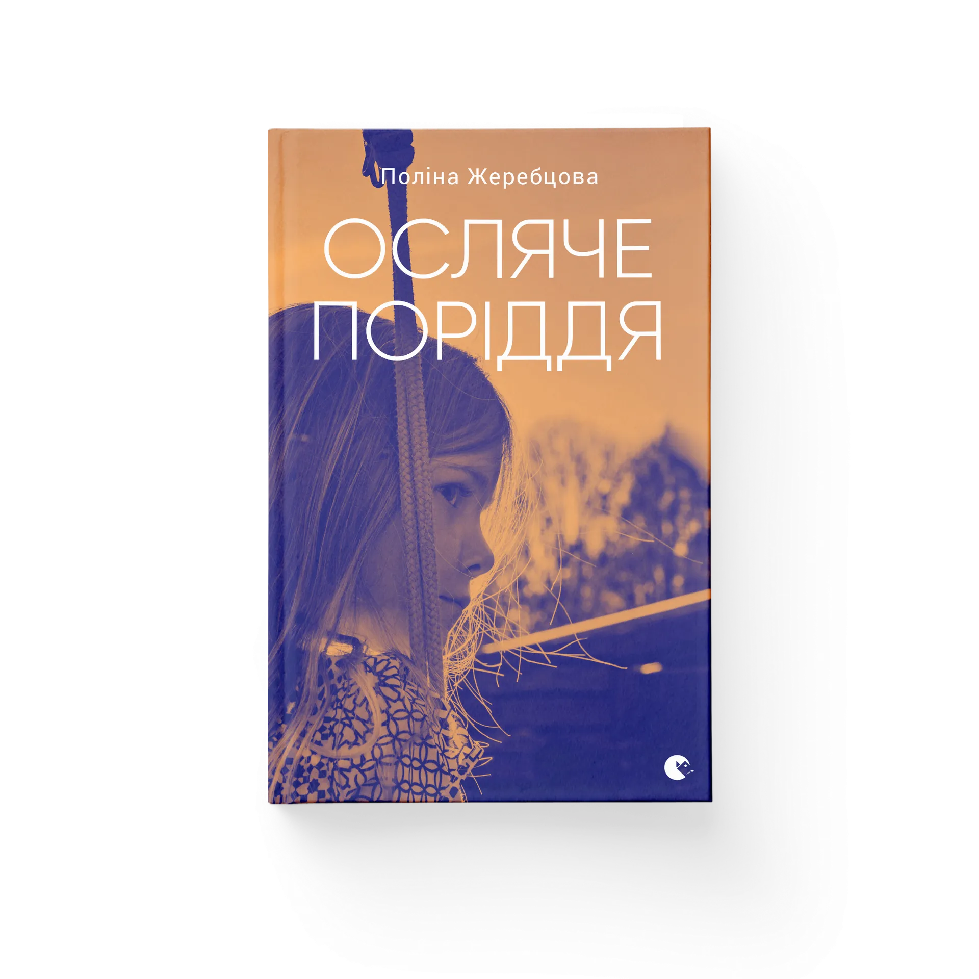 Осляче поріддя