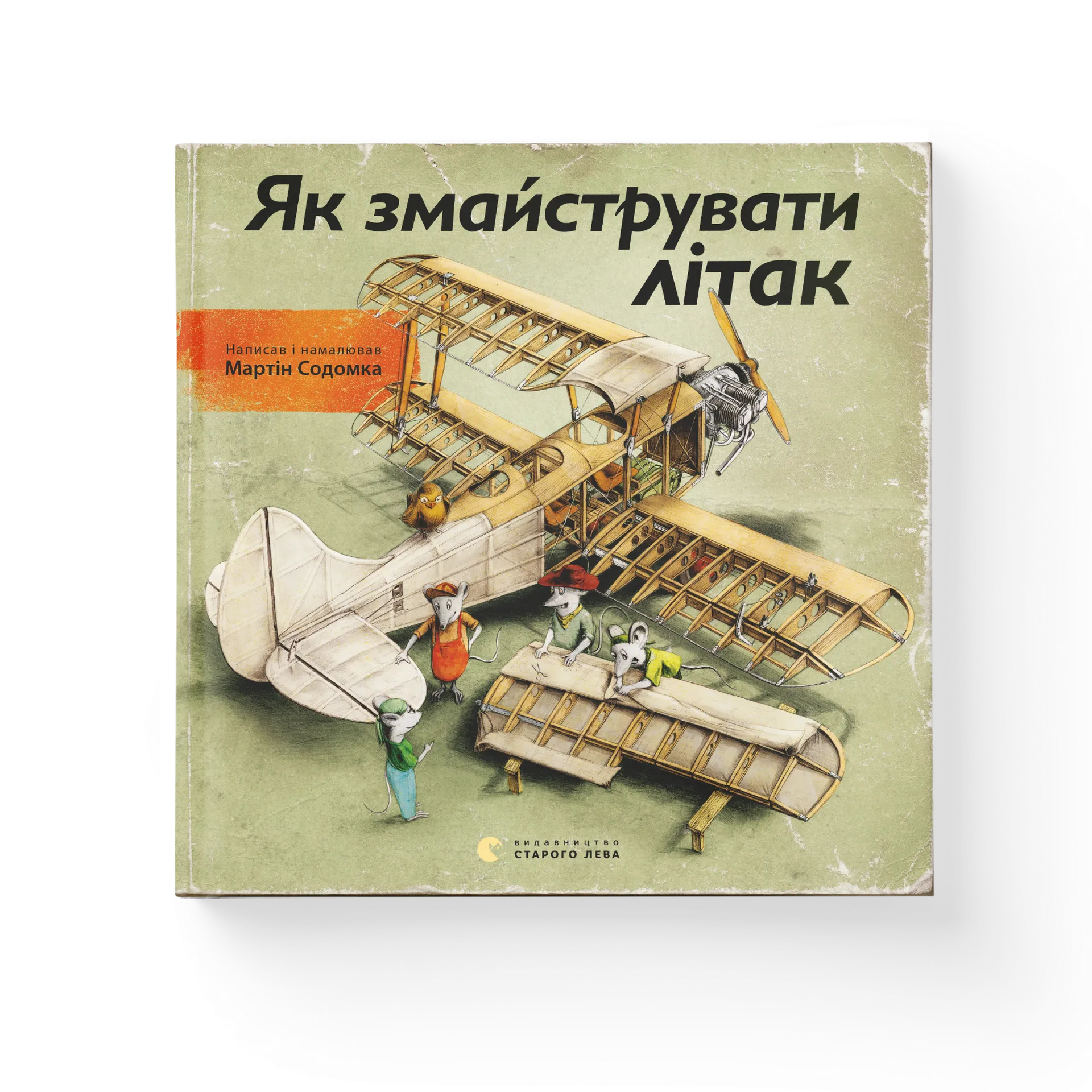 Як змайструвати літак