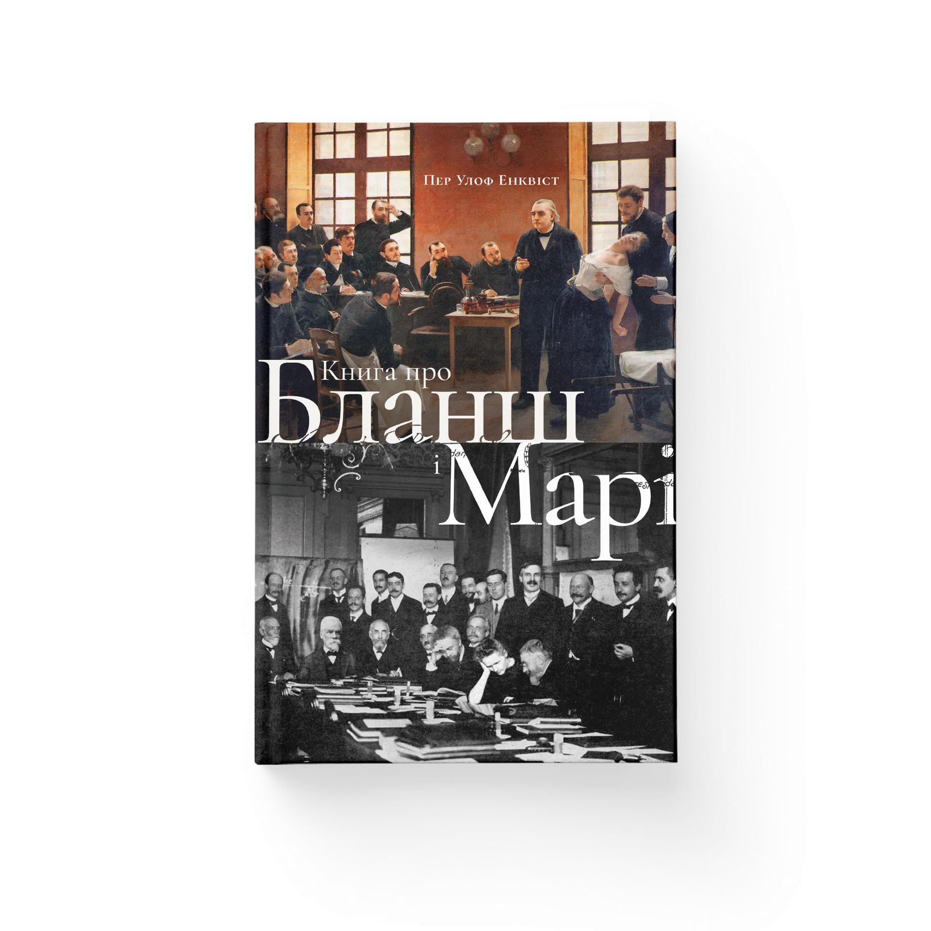 про Бланш і Марі