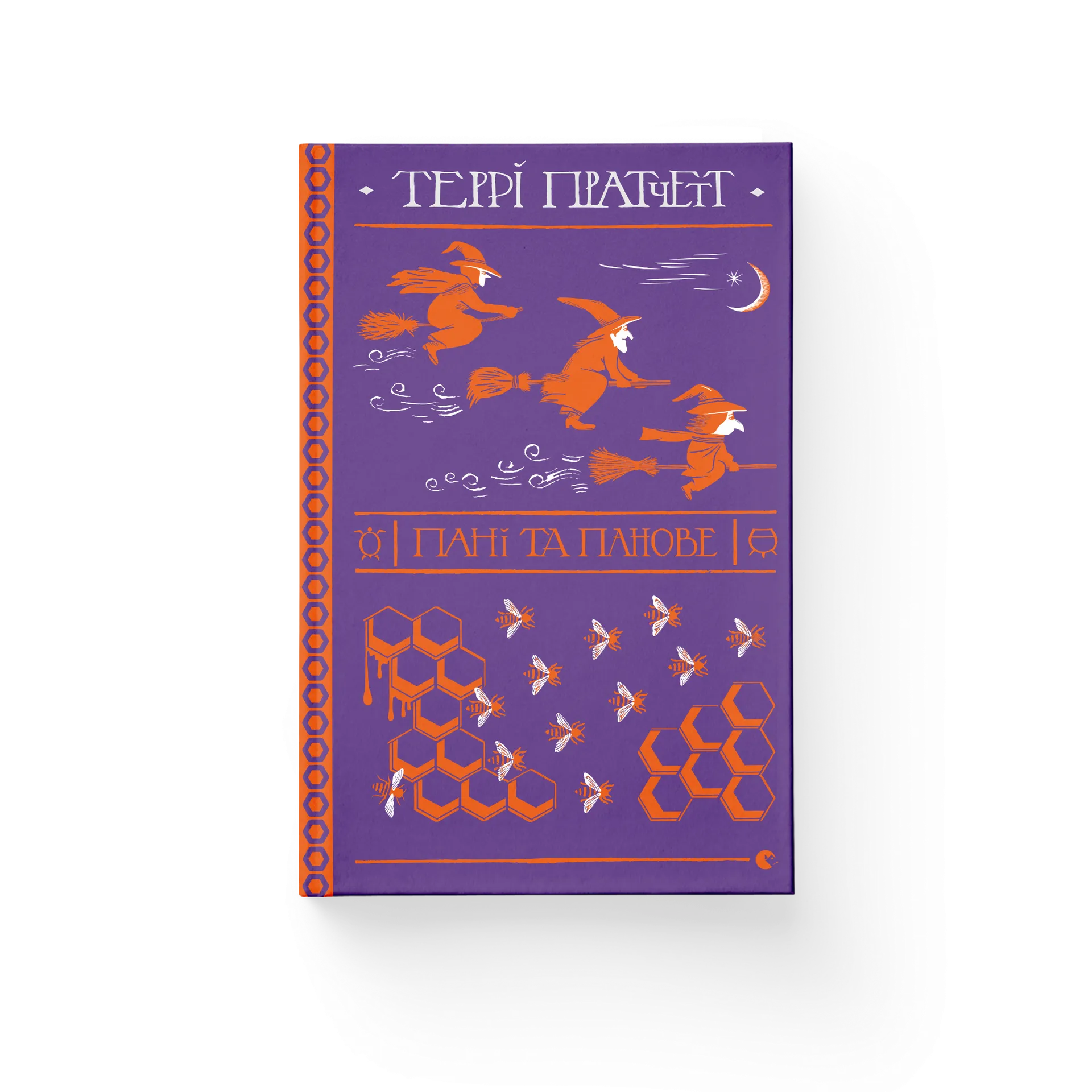 Пані та панове