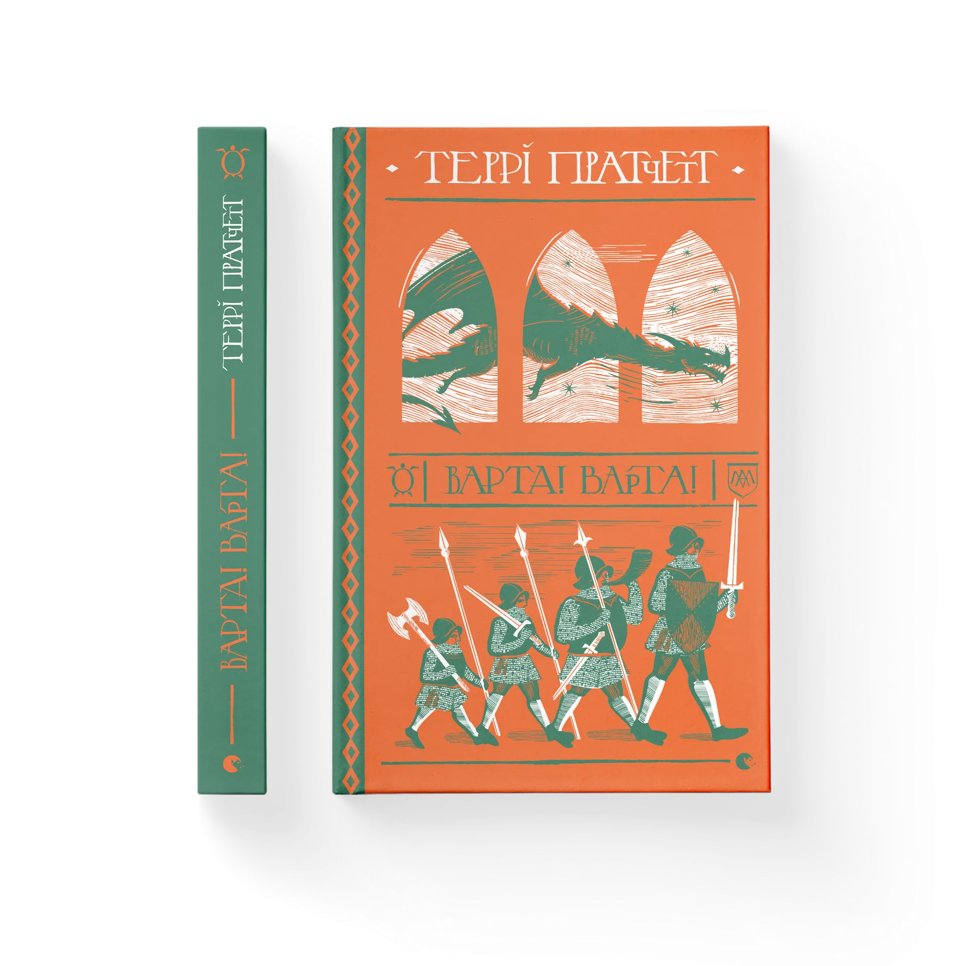 Варта! Варта!