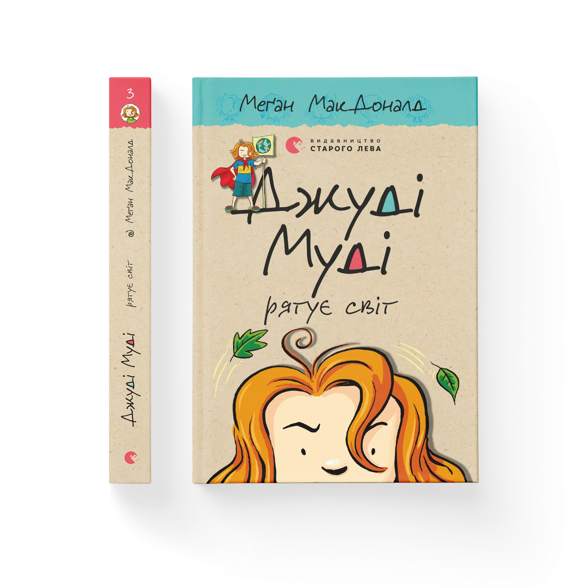 Джуді Муді рятує світ. Книга 3