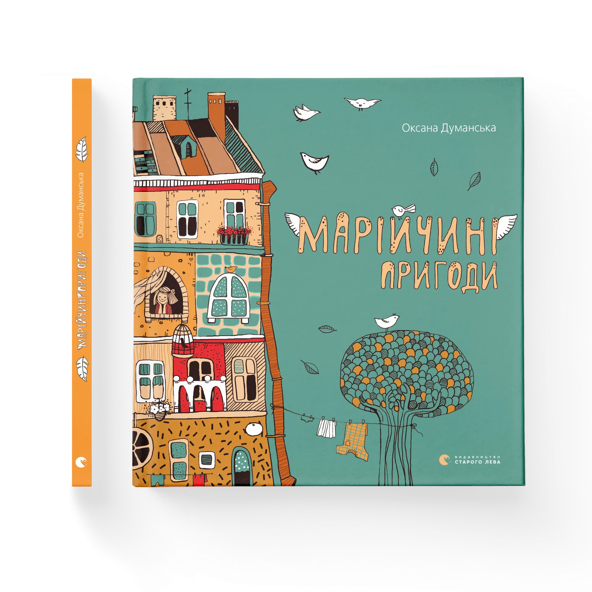 Марійчині пригоди