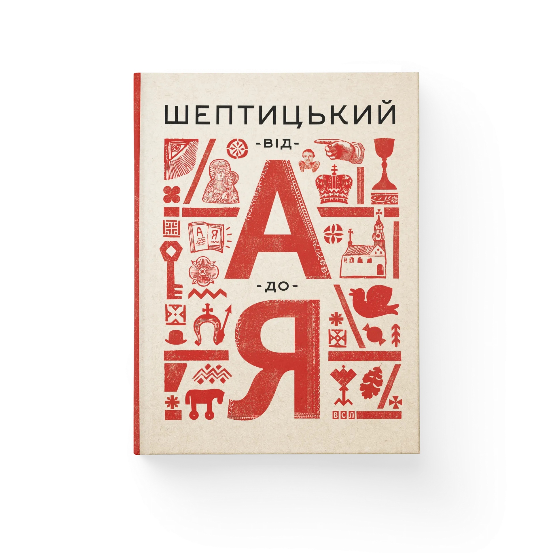 Шептицький від А до Я