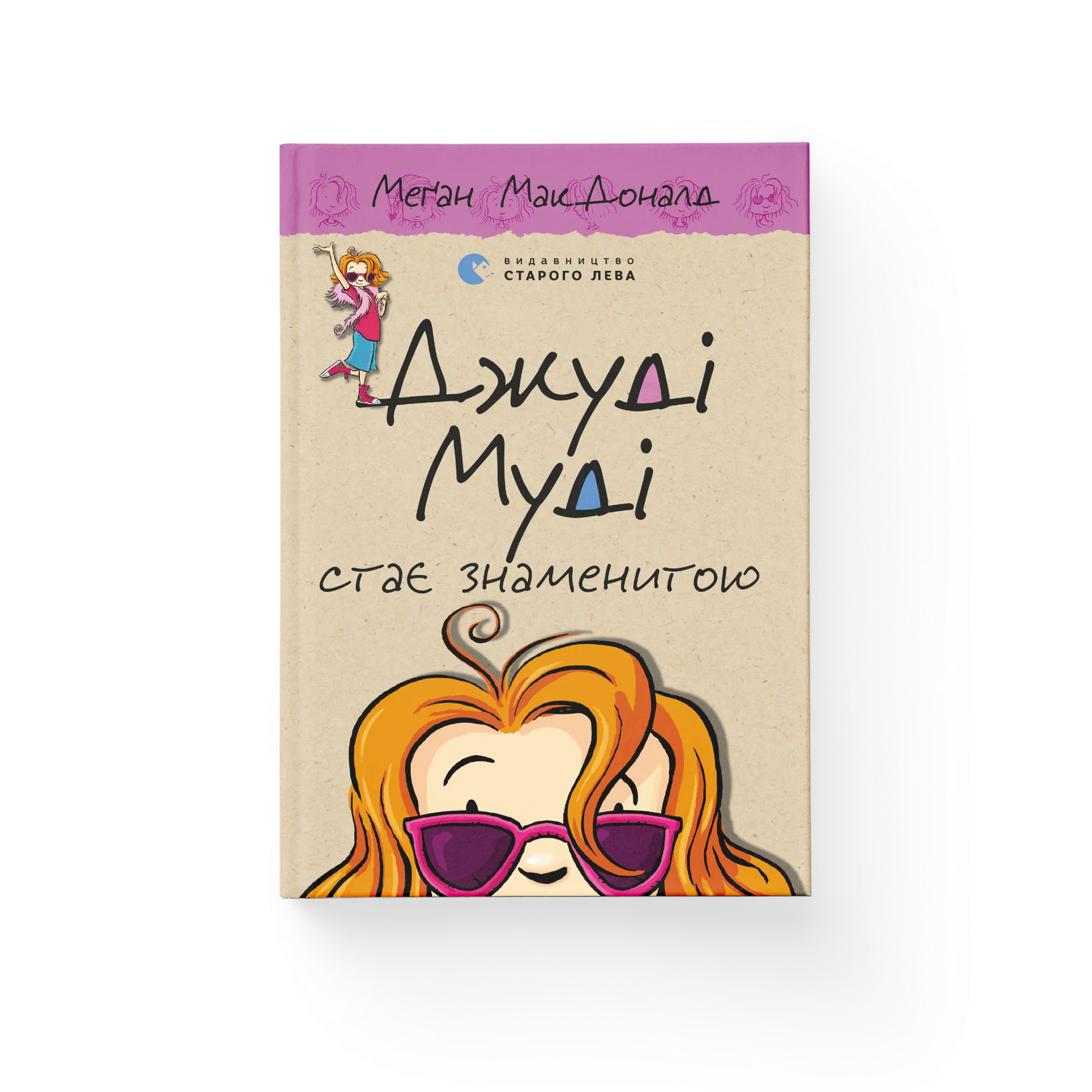 Джуді Муді стає знаменитою. Книга 2