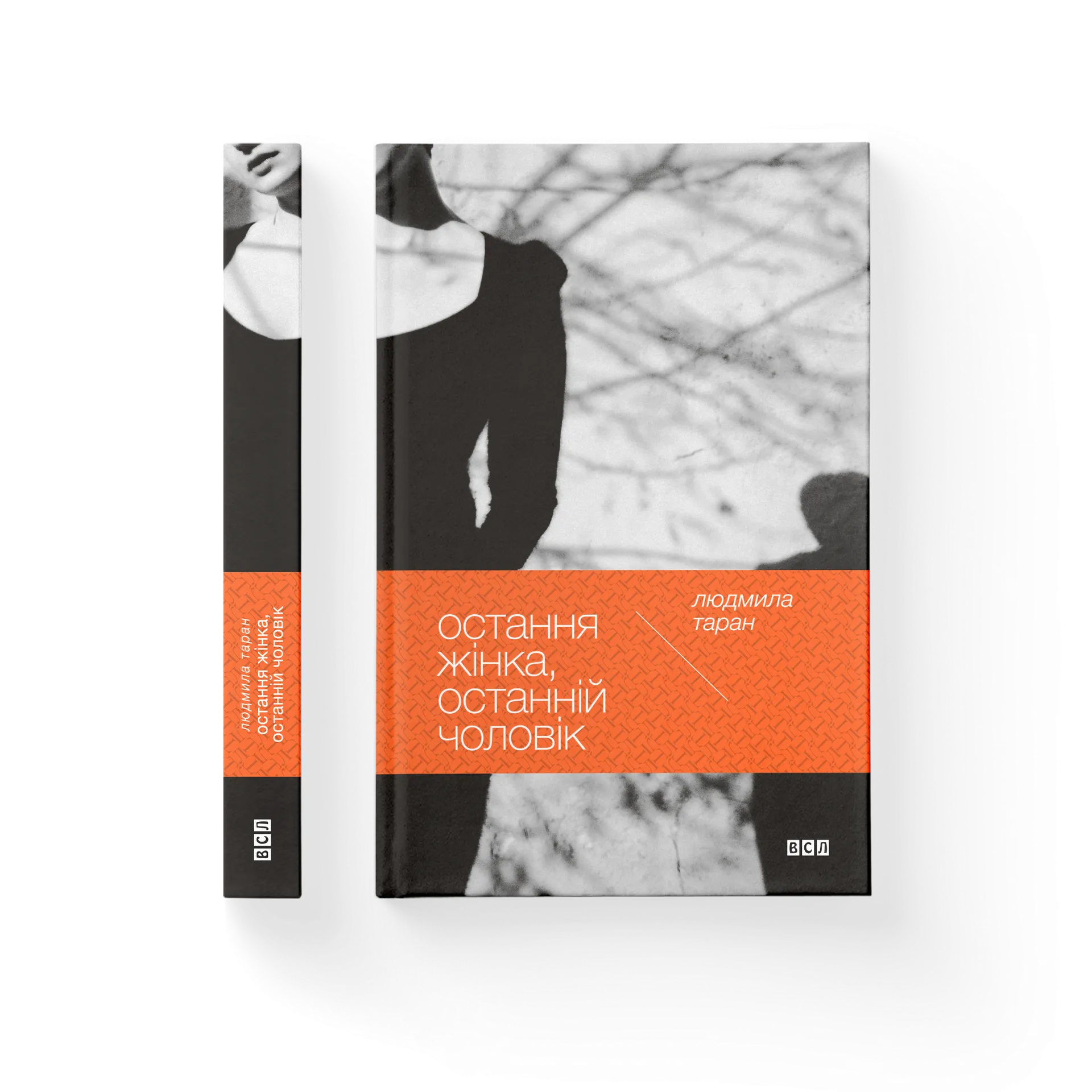 Остання жінка, останній чоловік