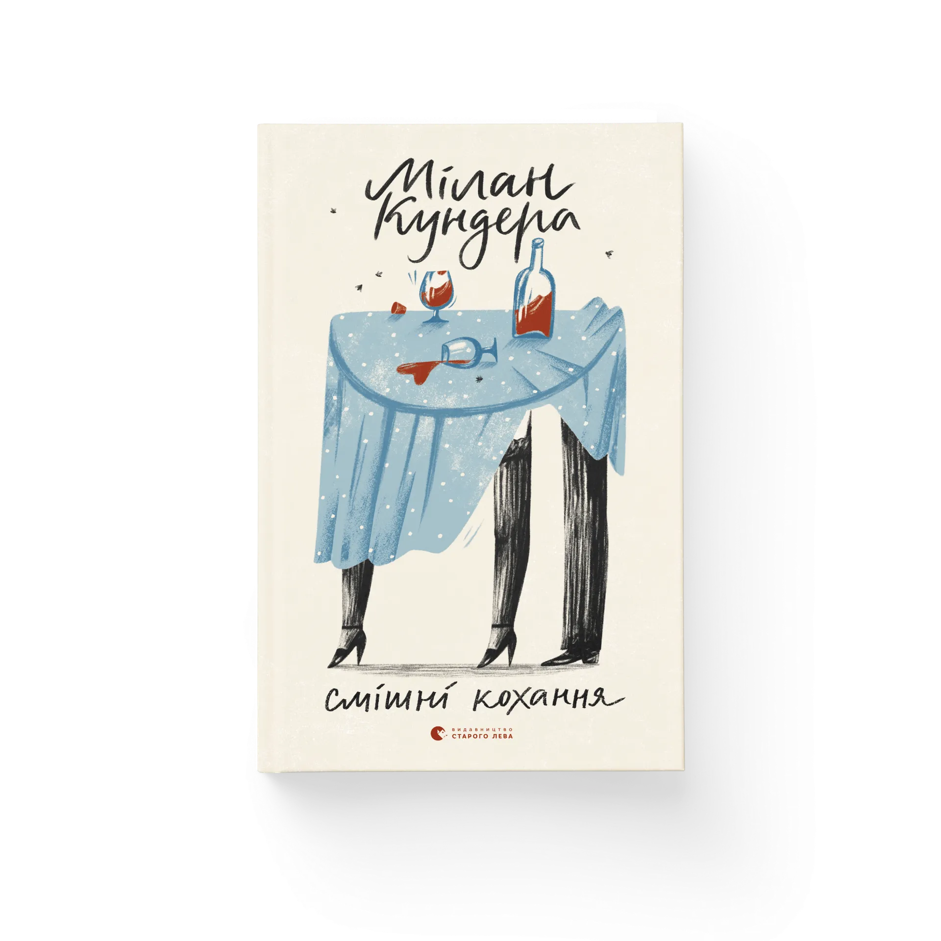 Смішні кохання