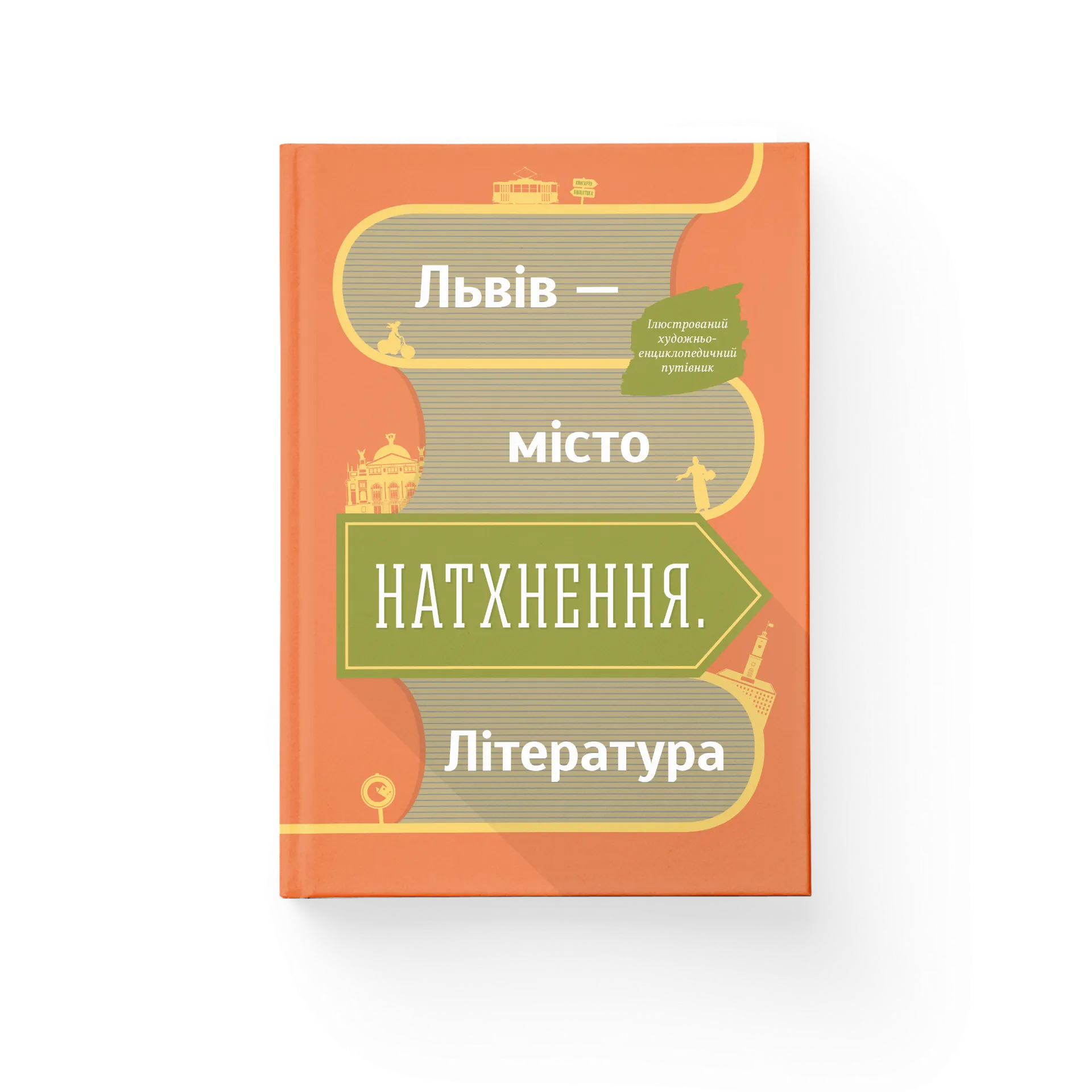 Львів - місто натхнення. Література