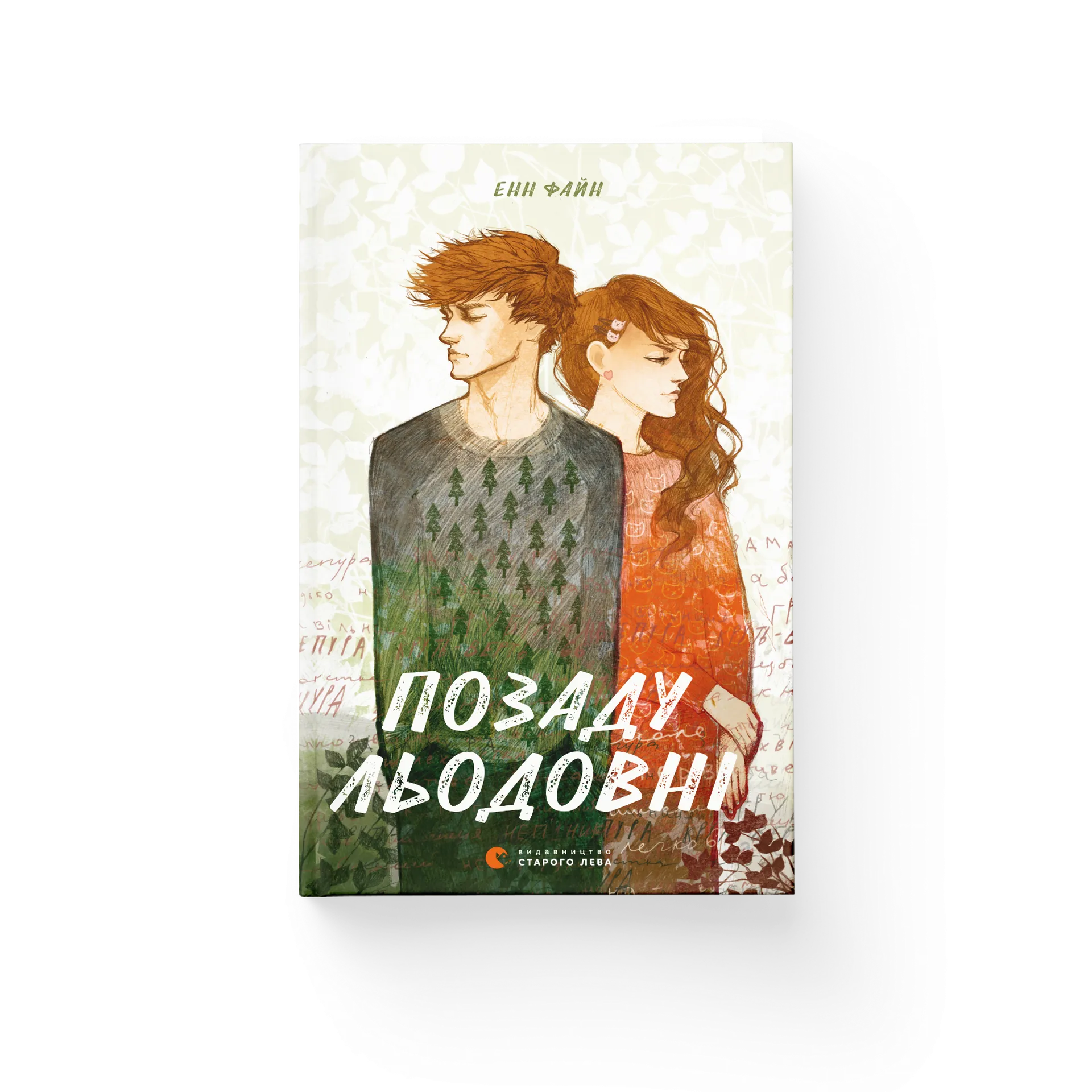 Позаду льодовні