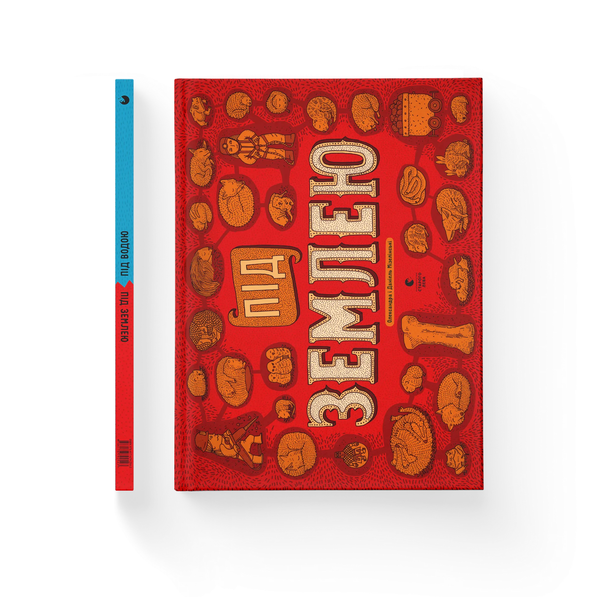 Під землею. Під водою