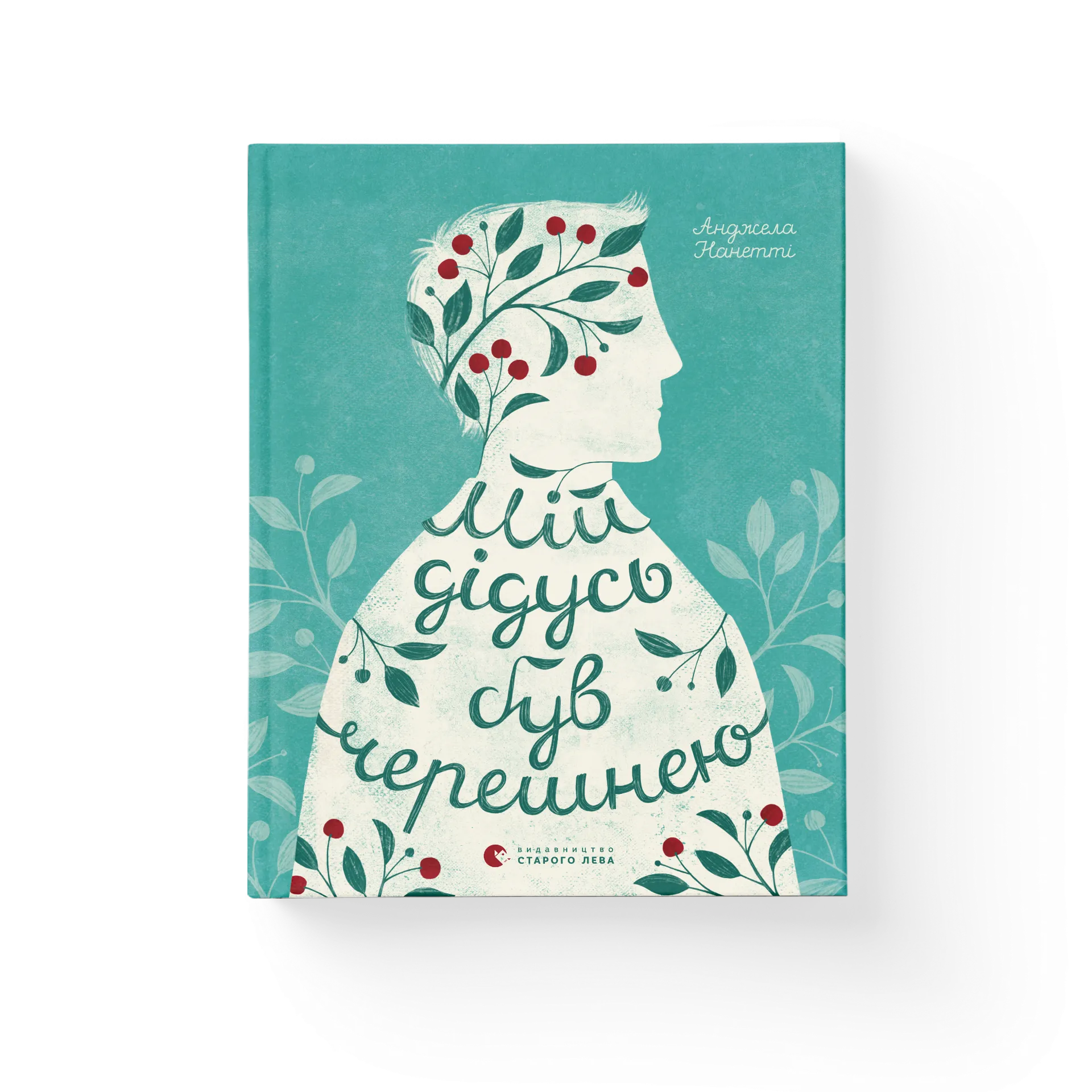 Мій дідусь був черешнею