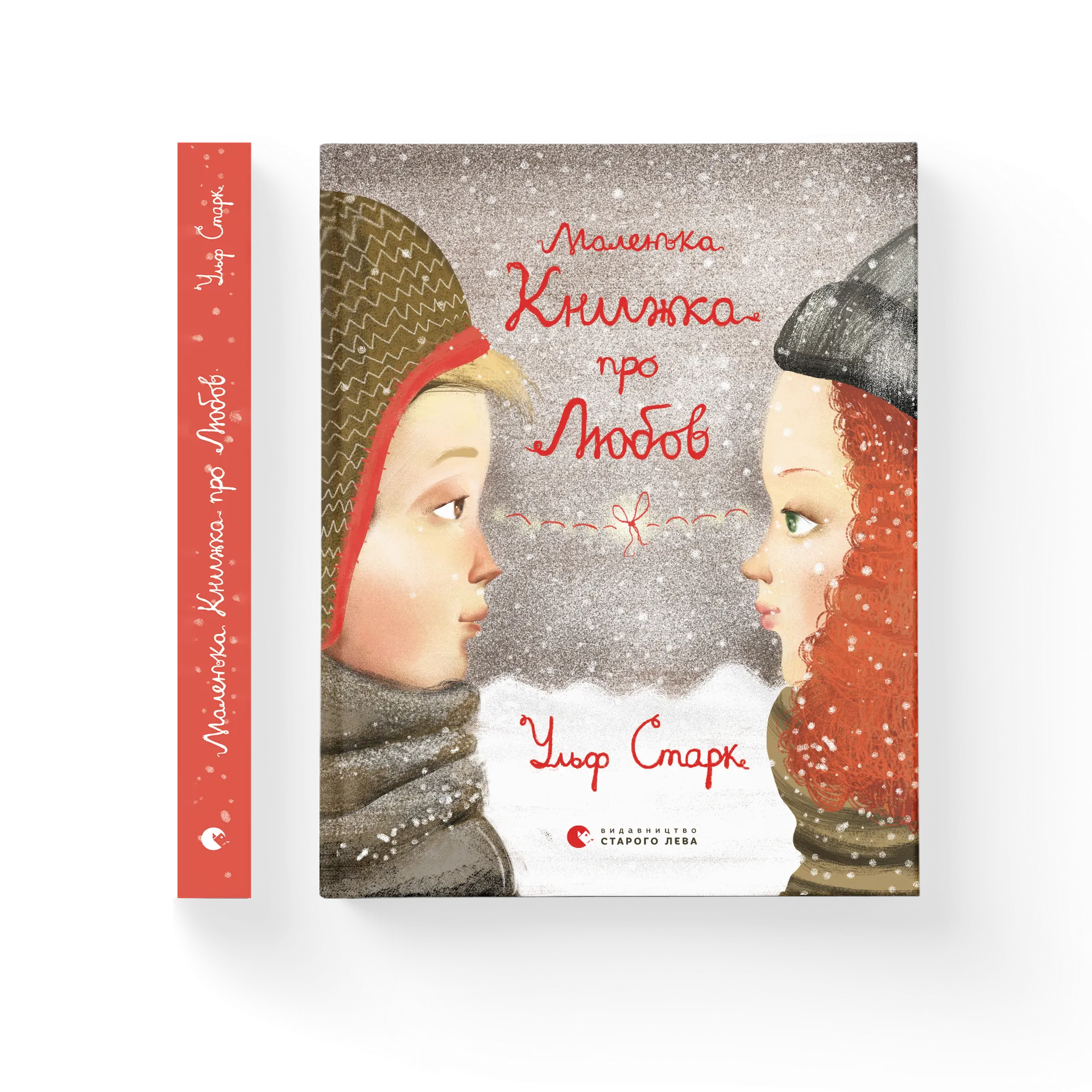 Маленька книжка про любов