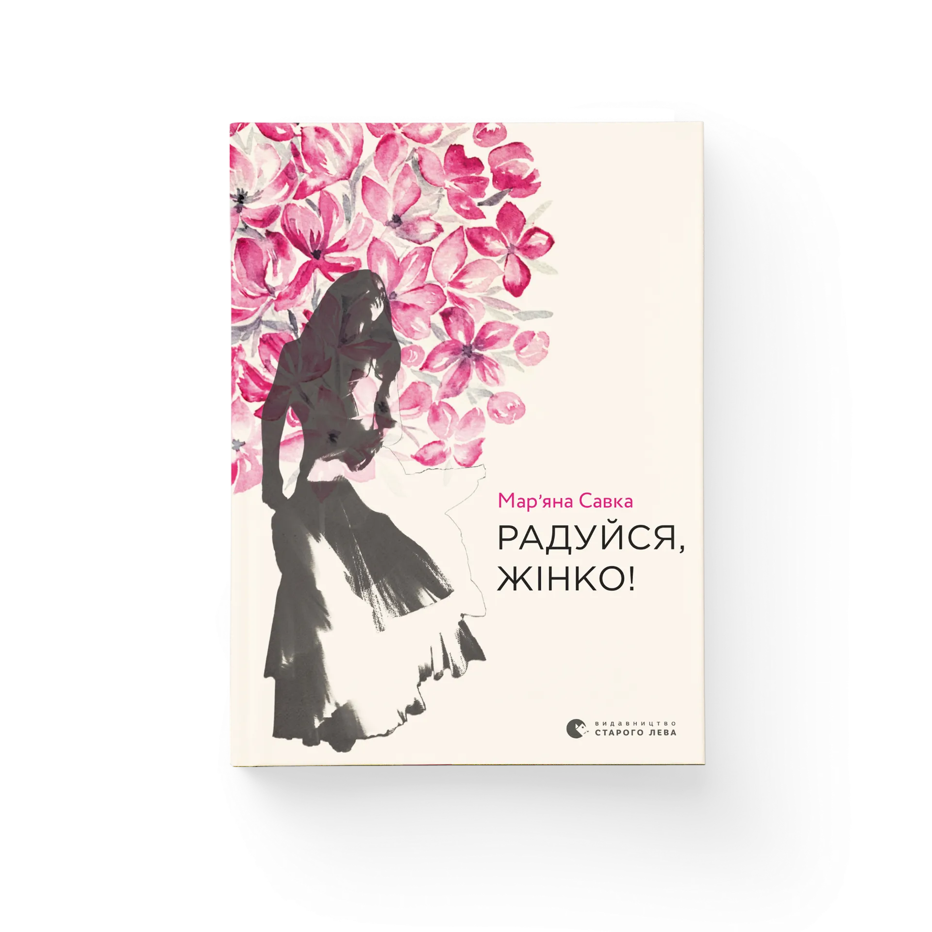 Радуйся, жінко!