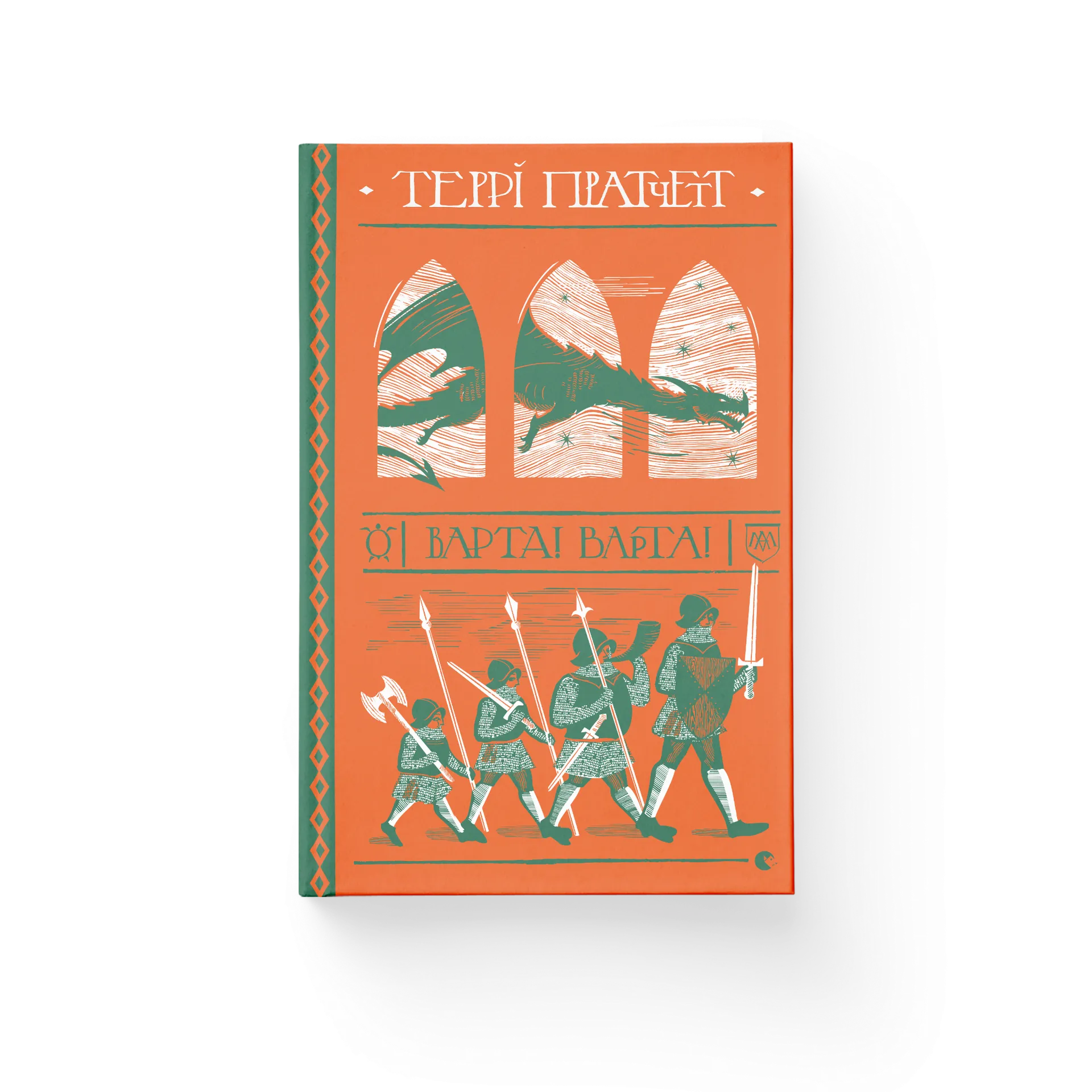 Варта! Варта!